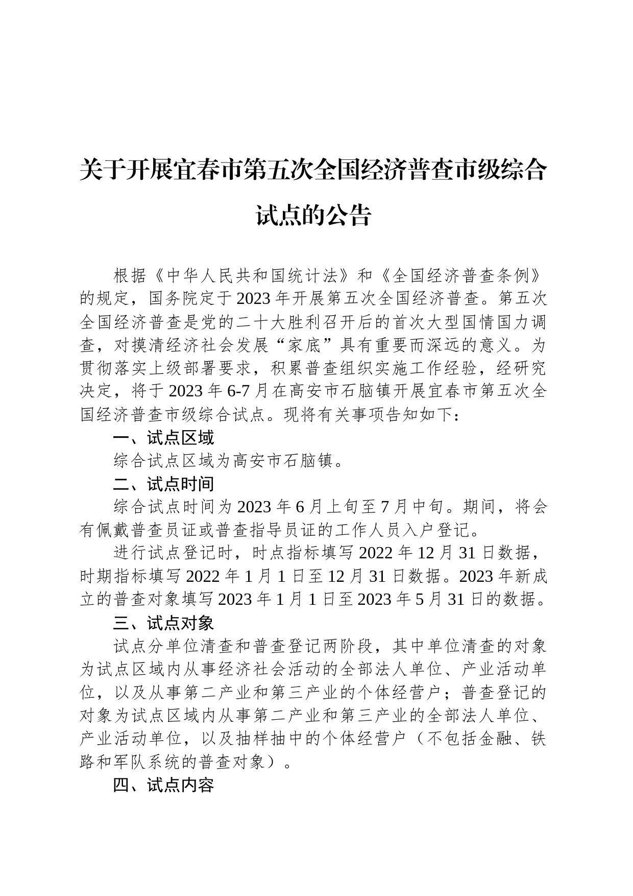 关于开展宜春市第五次全国经济普查市级综合试点的公告_第1页