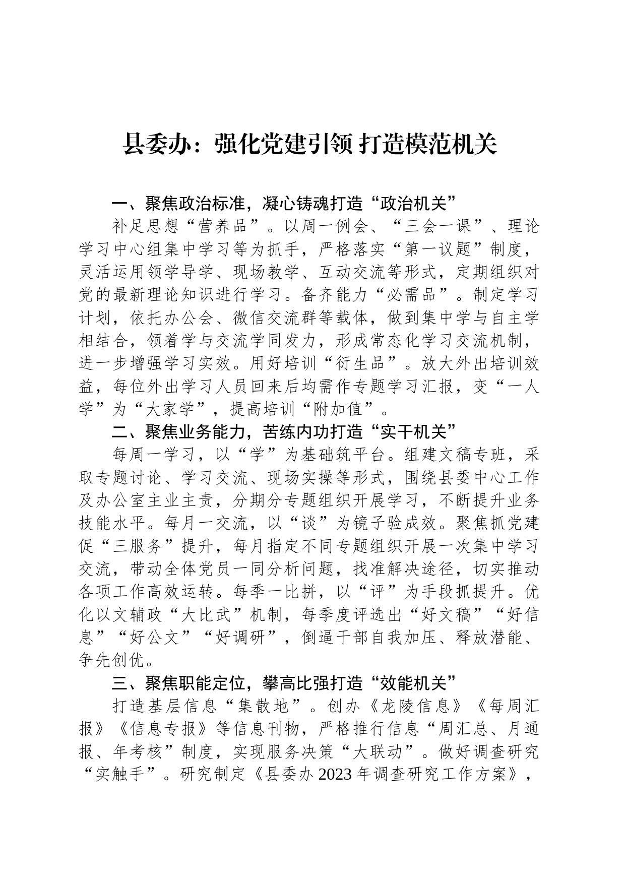 县委办：强化党建引领 打造模范机关(20230801)_第1页