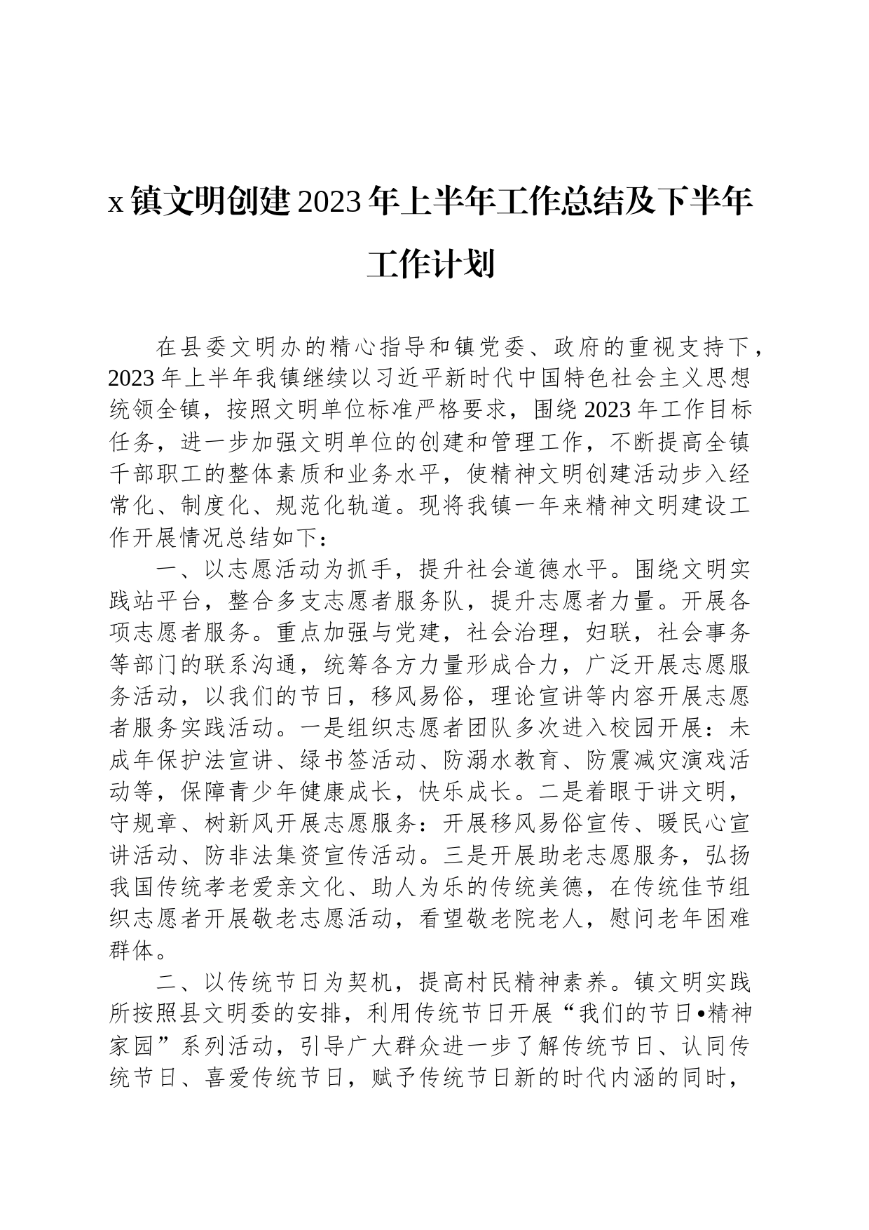 x镇文明创建2023年上半年工作总结及下半年工作计划_第1页