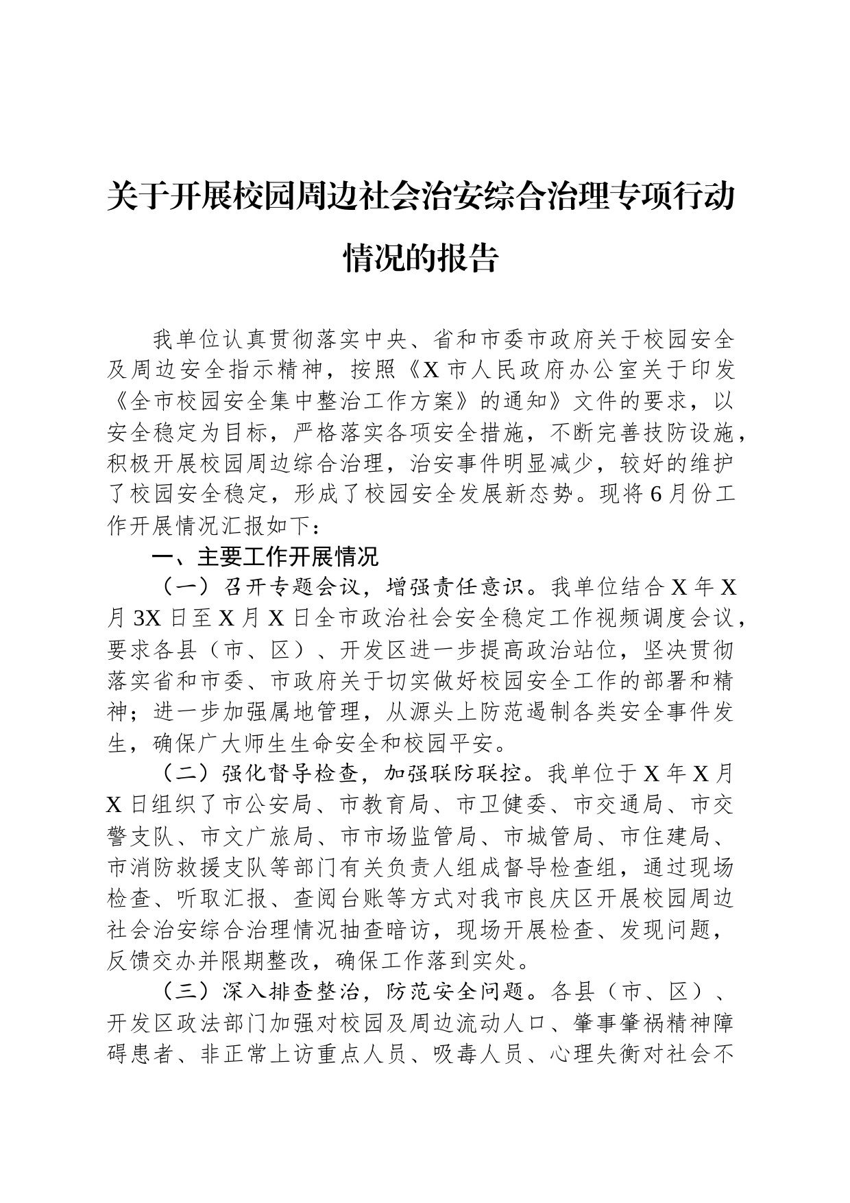 关于开展校园周边社会治安综合治理专项行动情况的报告_第1页