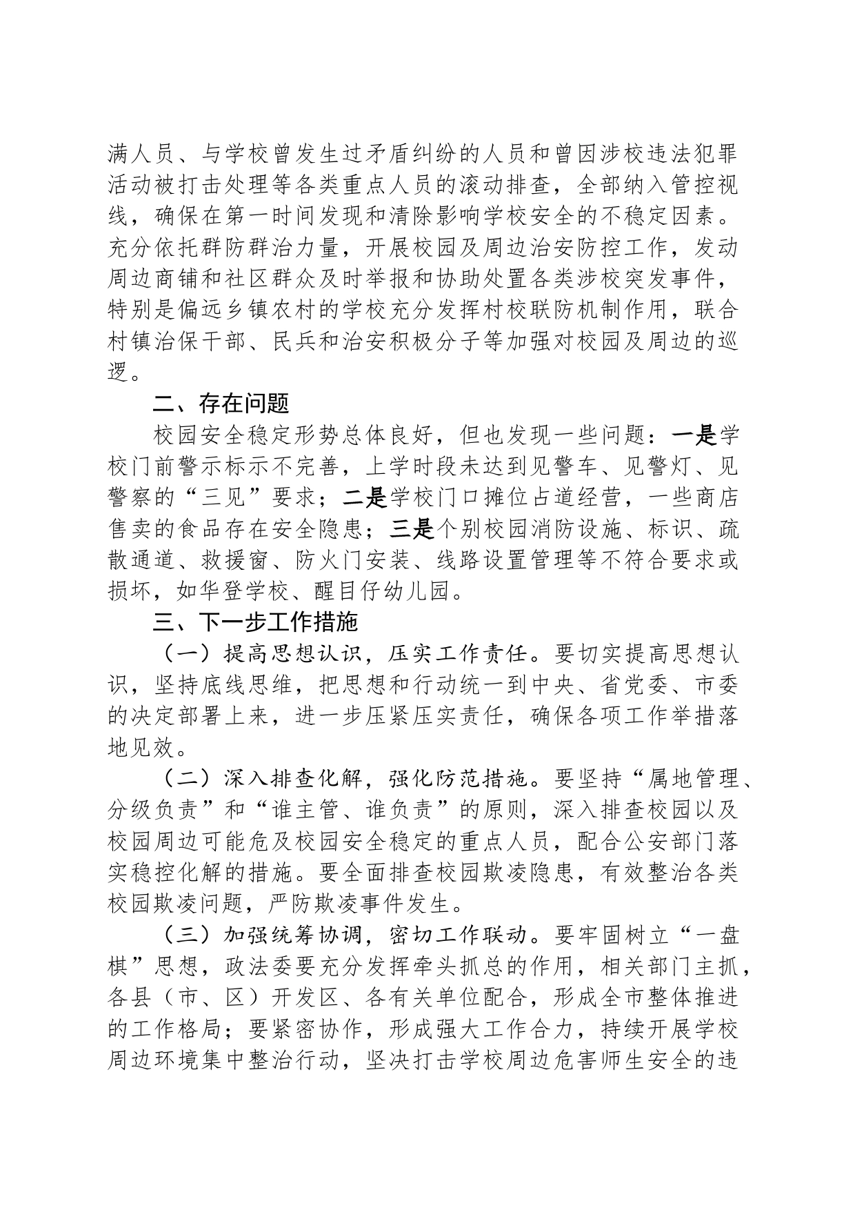 关于开展校园周边社会治安综合治理专项行动情况的报告_第2页