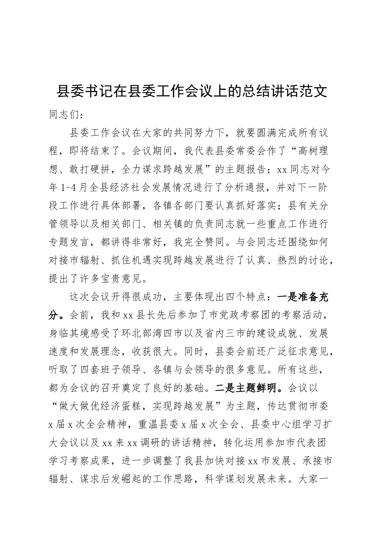 县委工作会议总结讲话_第1页