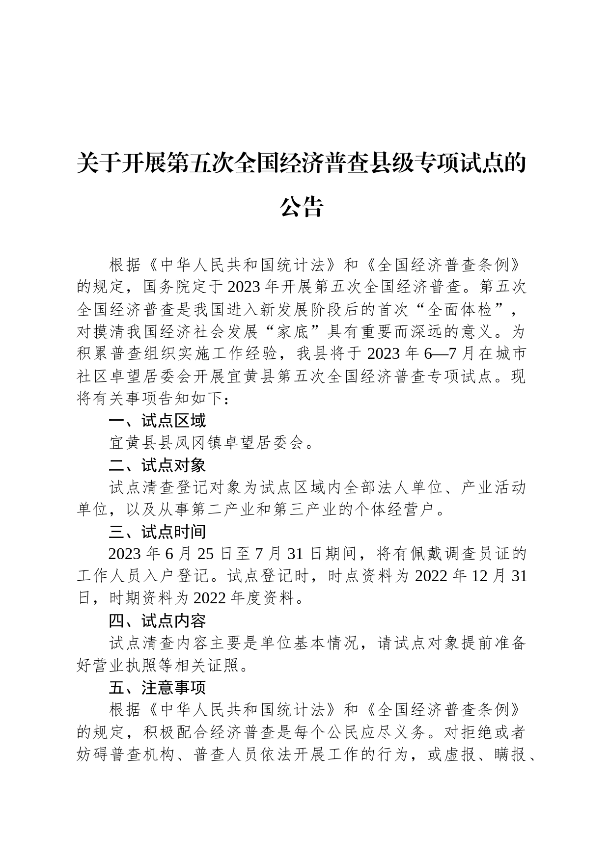 关于开展第五次全国经济普查县级专项试点的公告_第1页