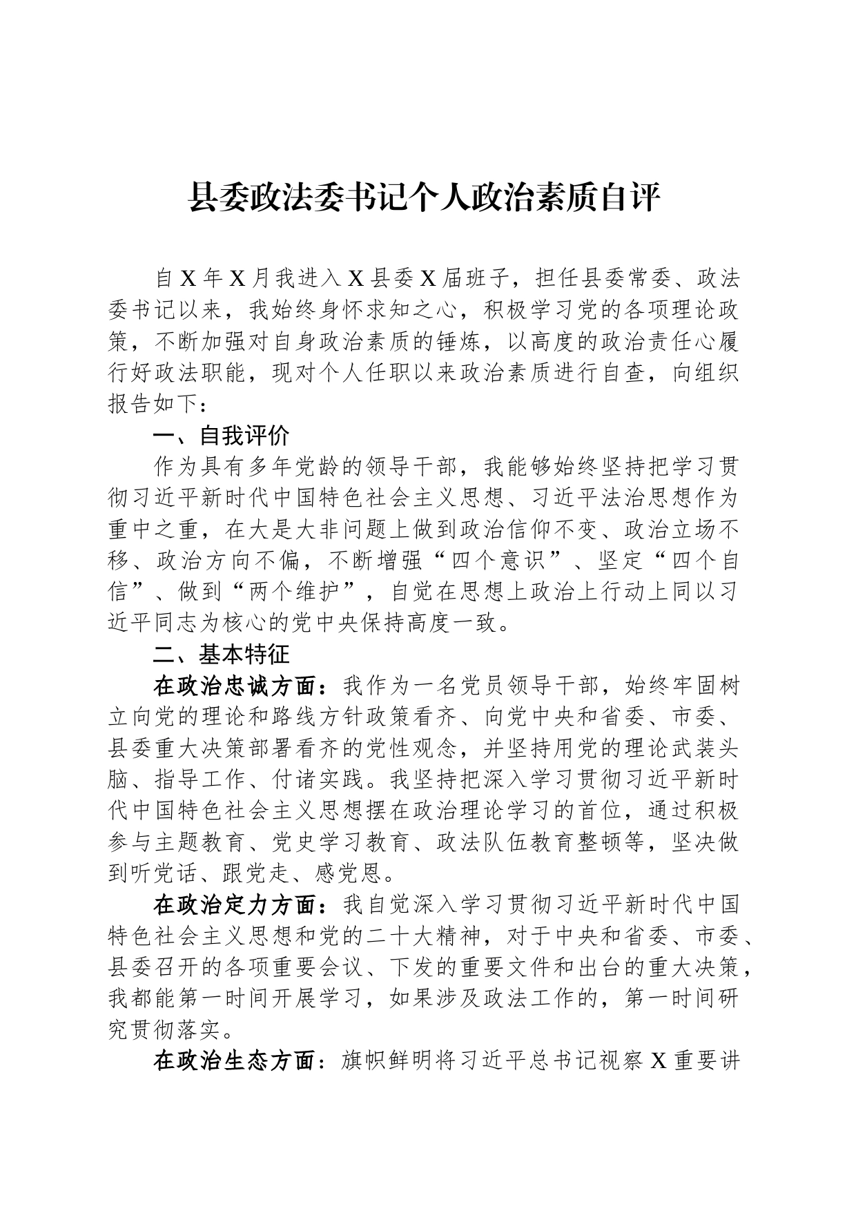 县委政法委书记个人政治素质自评_第1页