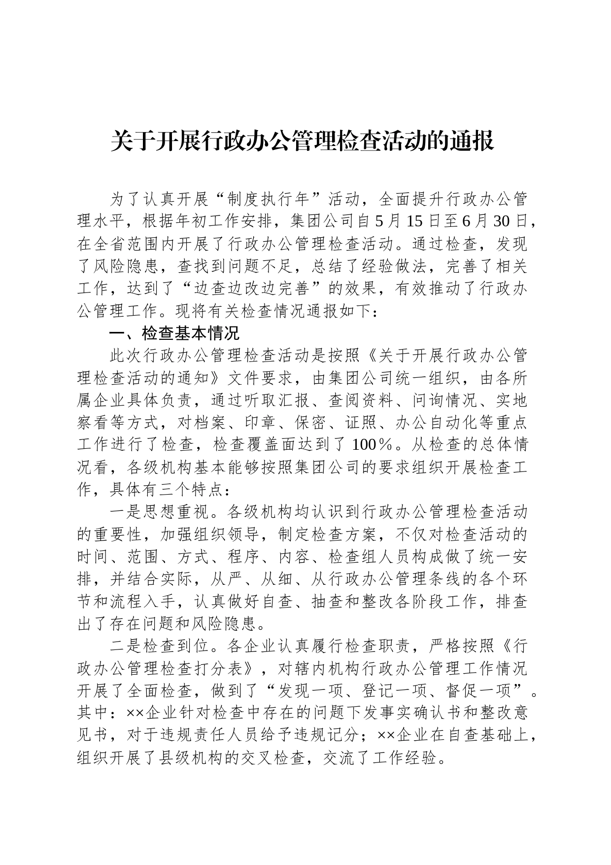 关于开展行政办公管理检查活动的通报_第1页