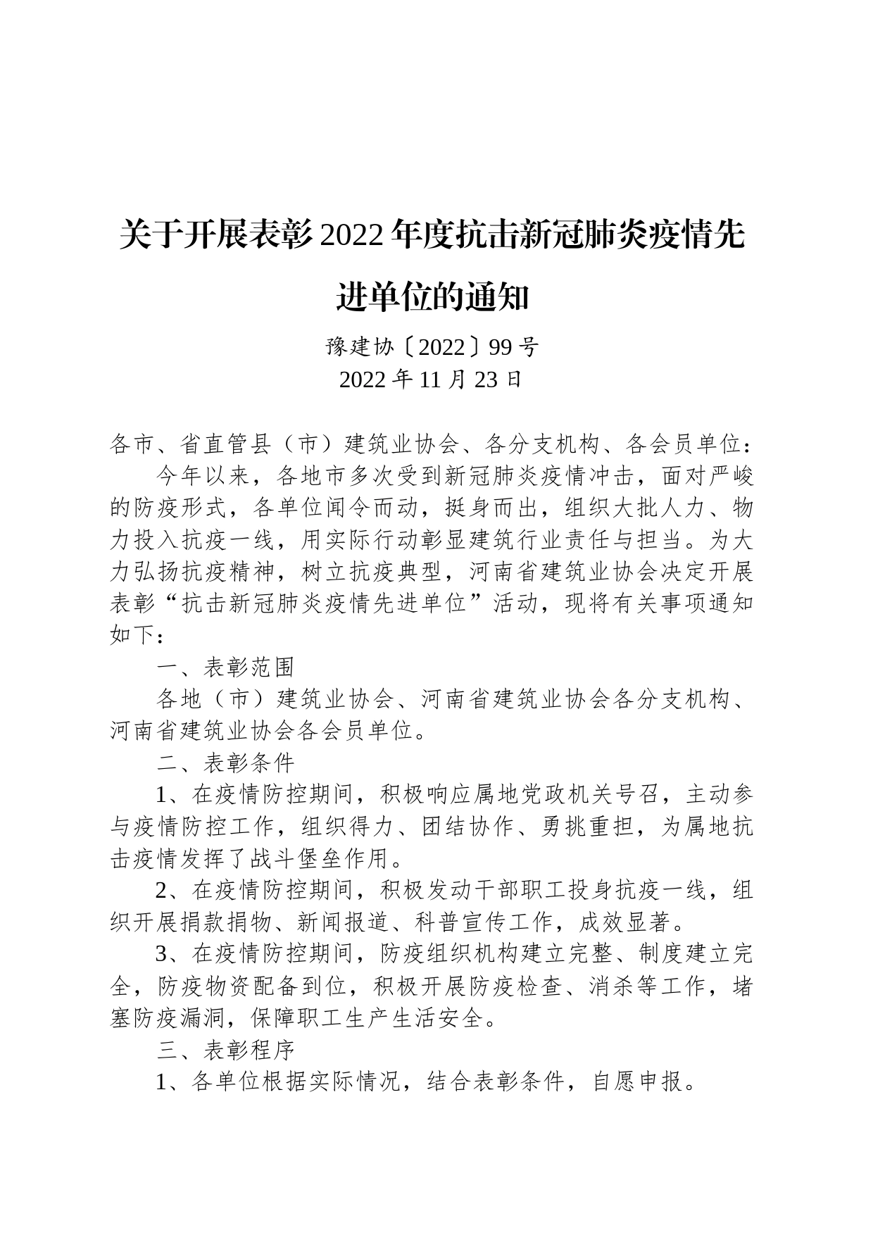 关于开展表彰2022年度抗击新冠肺炎疫情先进单位的通知_第1页