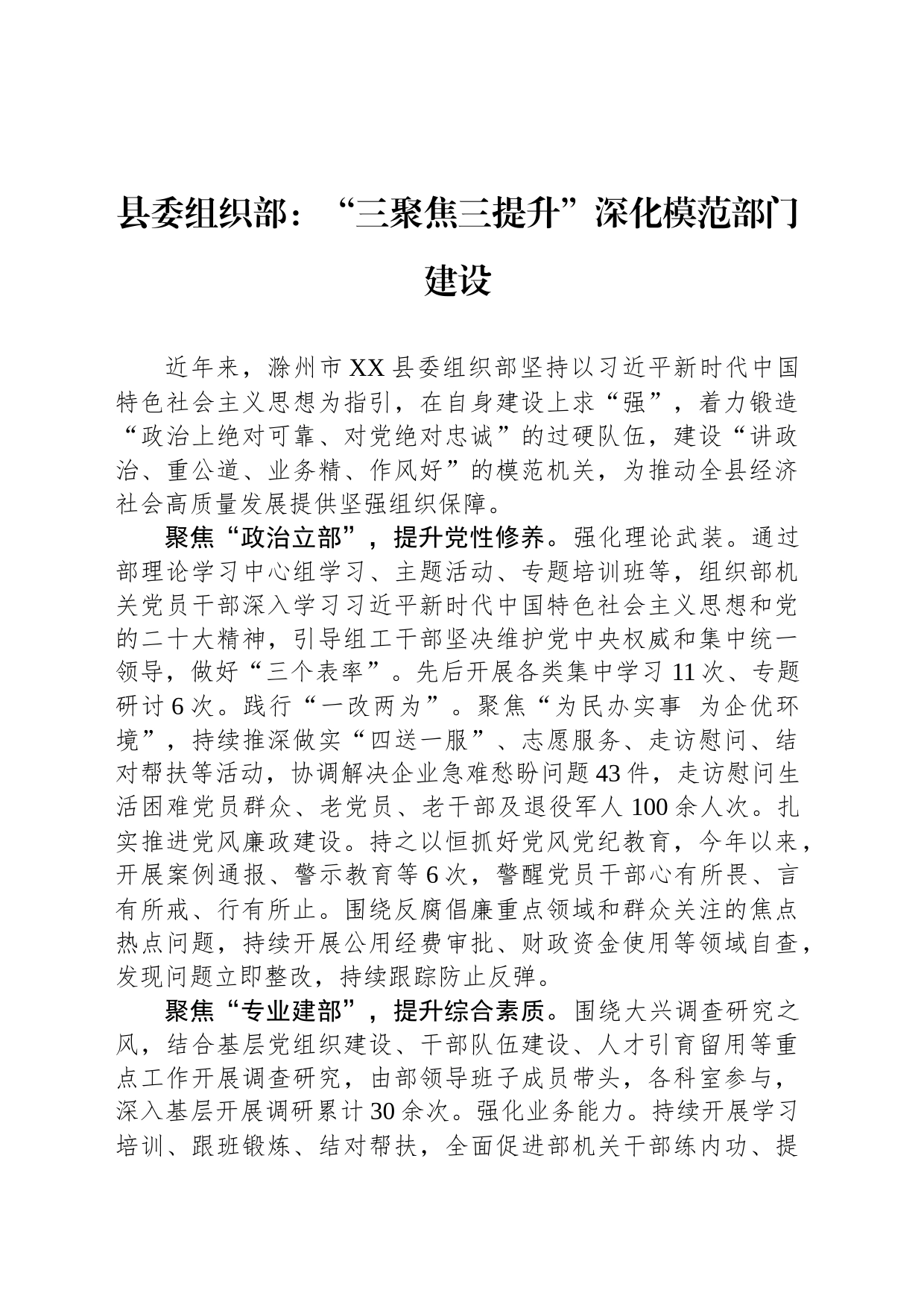 县委组织部：“三聚焦三提升”深化模范部门建设(20230731)_第1页