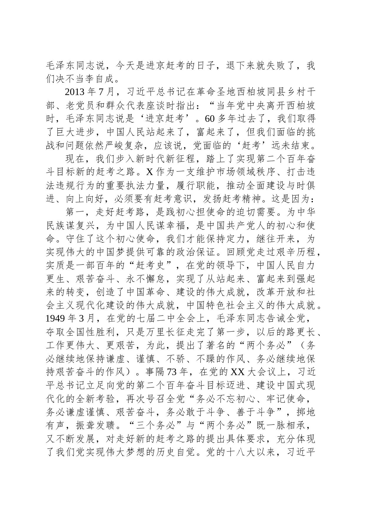 “七一”专题党课：走好赶考路，奋进建新功，为执法事业高质量发展贡献力量_第2页