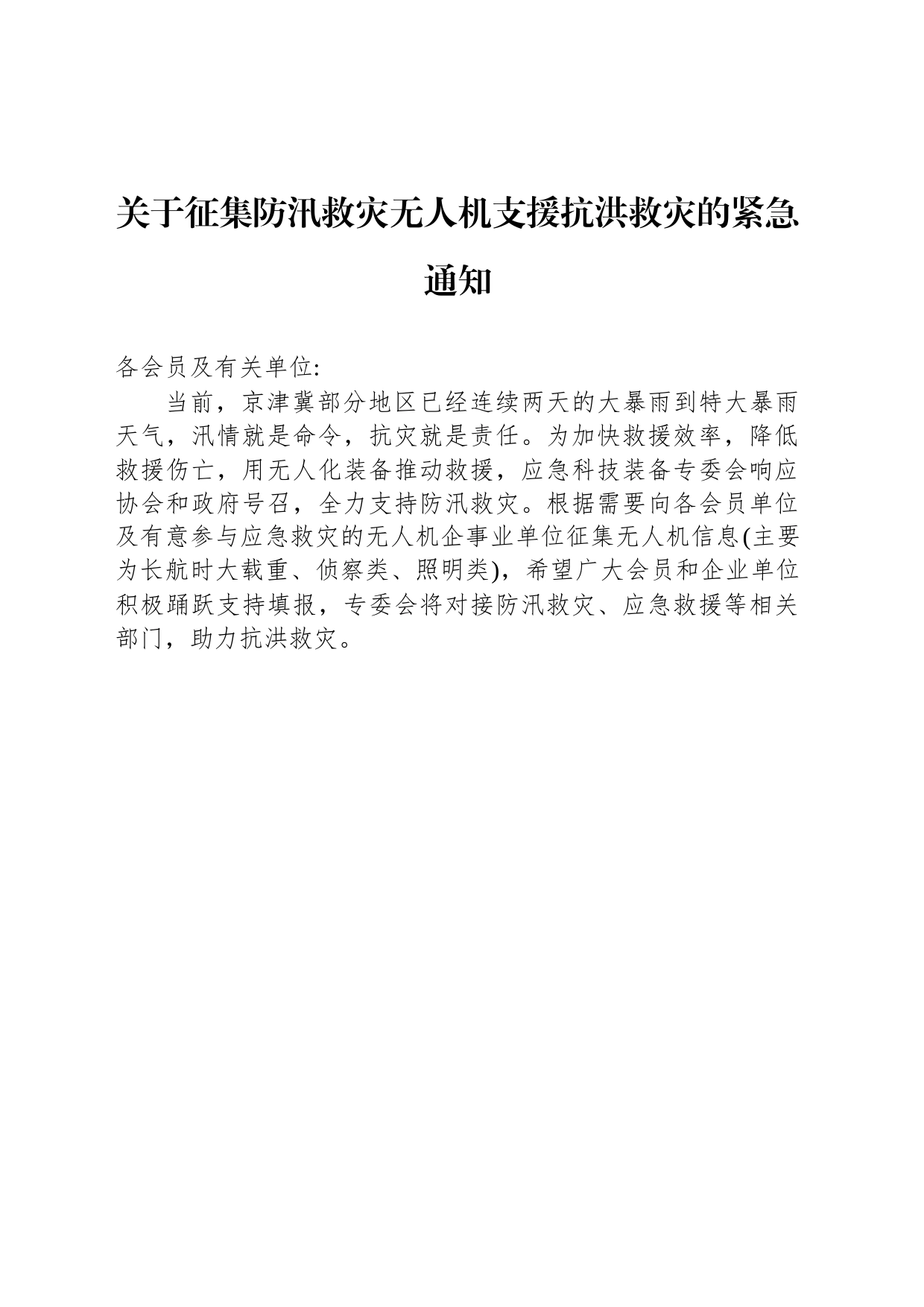 关于征集防汛救灾无人机支援抗洪救灾的紧急通知_第1页