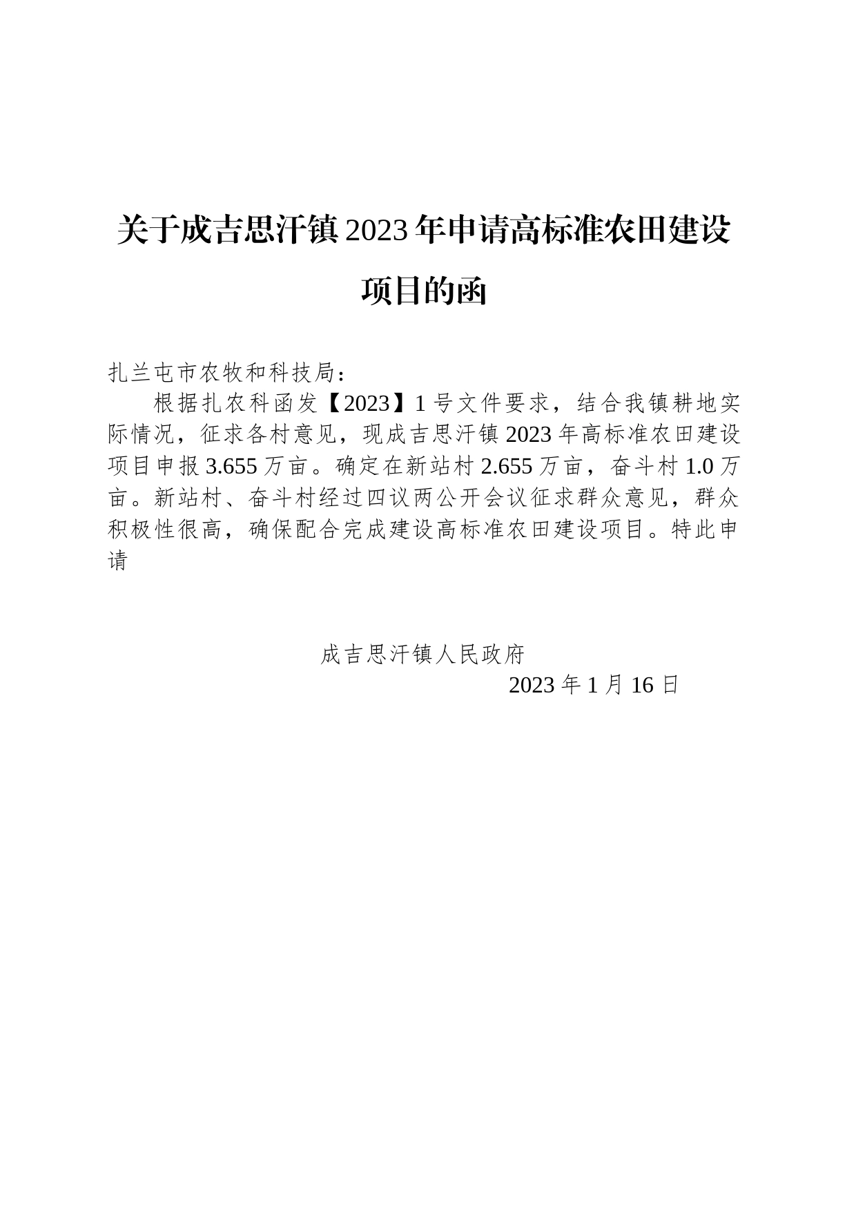 关于成吉思汗镇2023年申请高标准农田建设项目的函_第1页