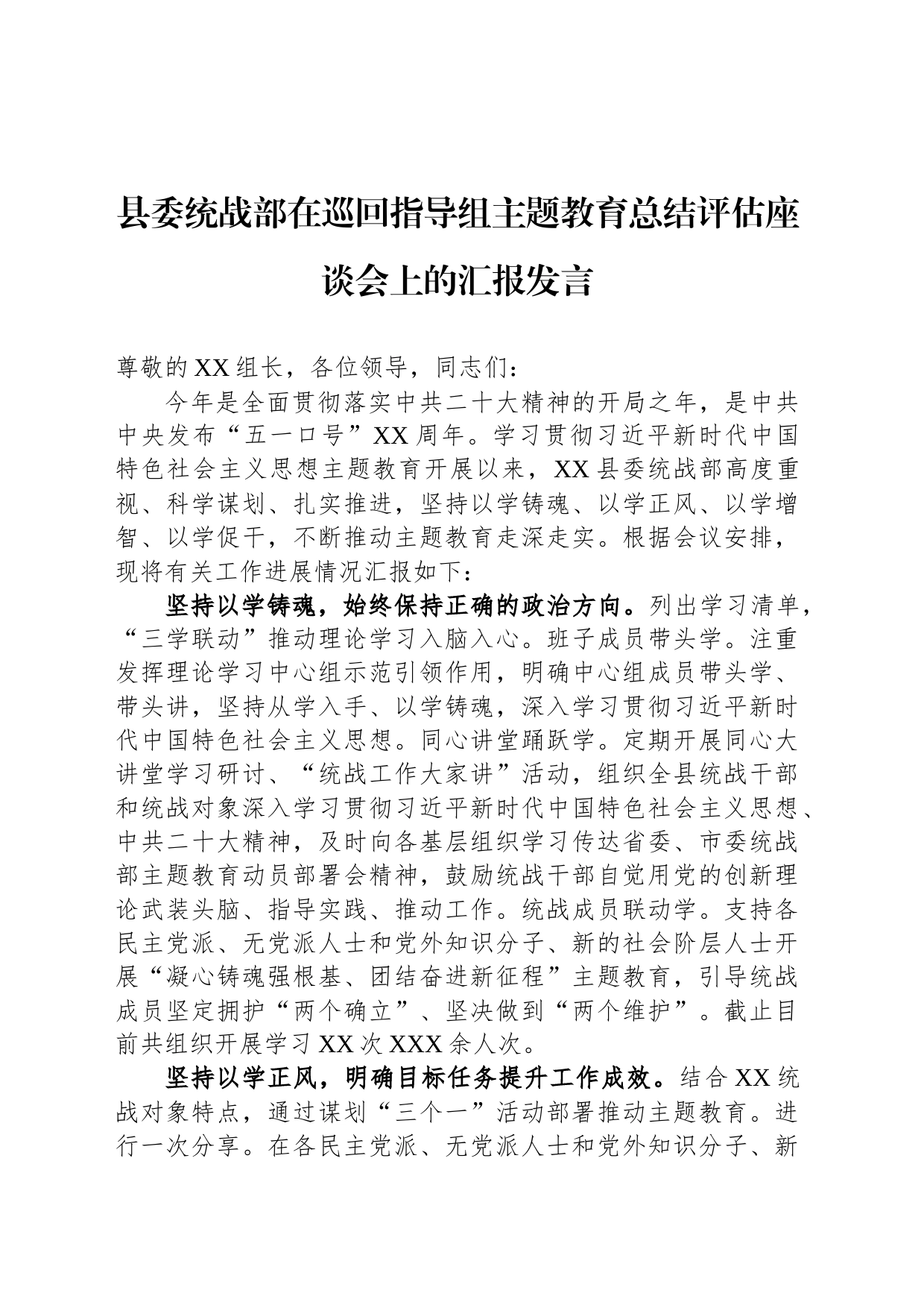 县委统战部在巡回指导组主题教育总结评估座谈会上的汇报发言_第1页