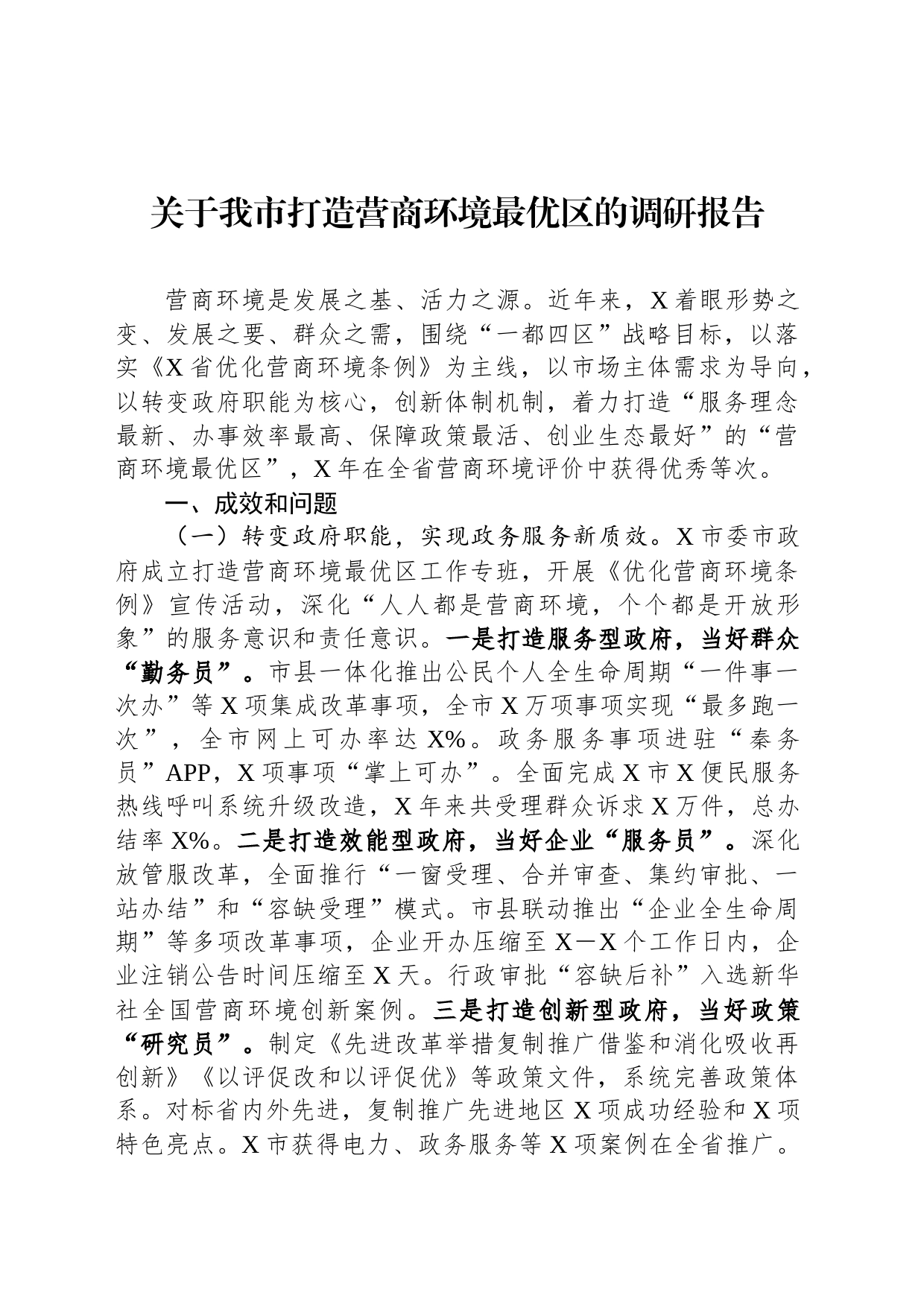 关于我市打造营商环境最优区的调研报告_第1页