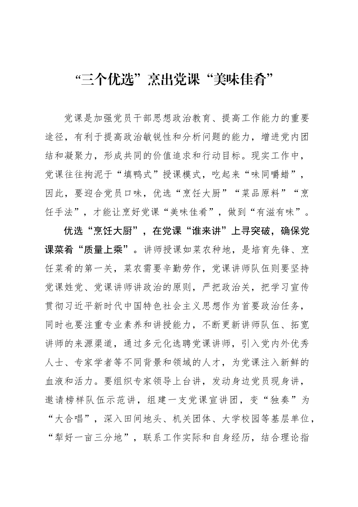 “三个优选”烹出党课“美味佳肴”_第1页