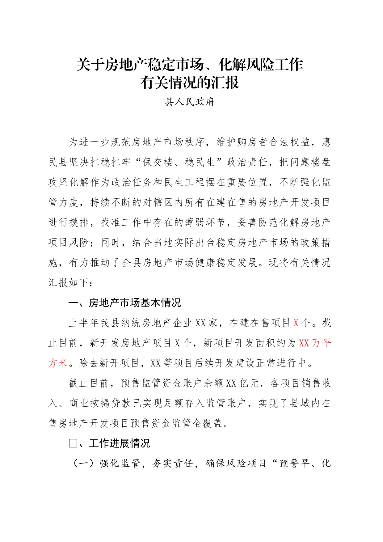 关于房地产稳定市场、化解风险工作有关情况的汇报_第1页