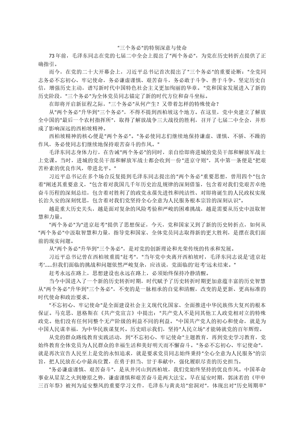 “三个务必”的特别深意与使命_第1页