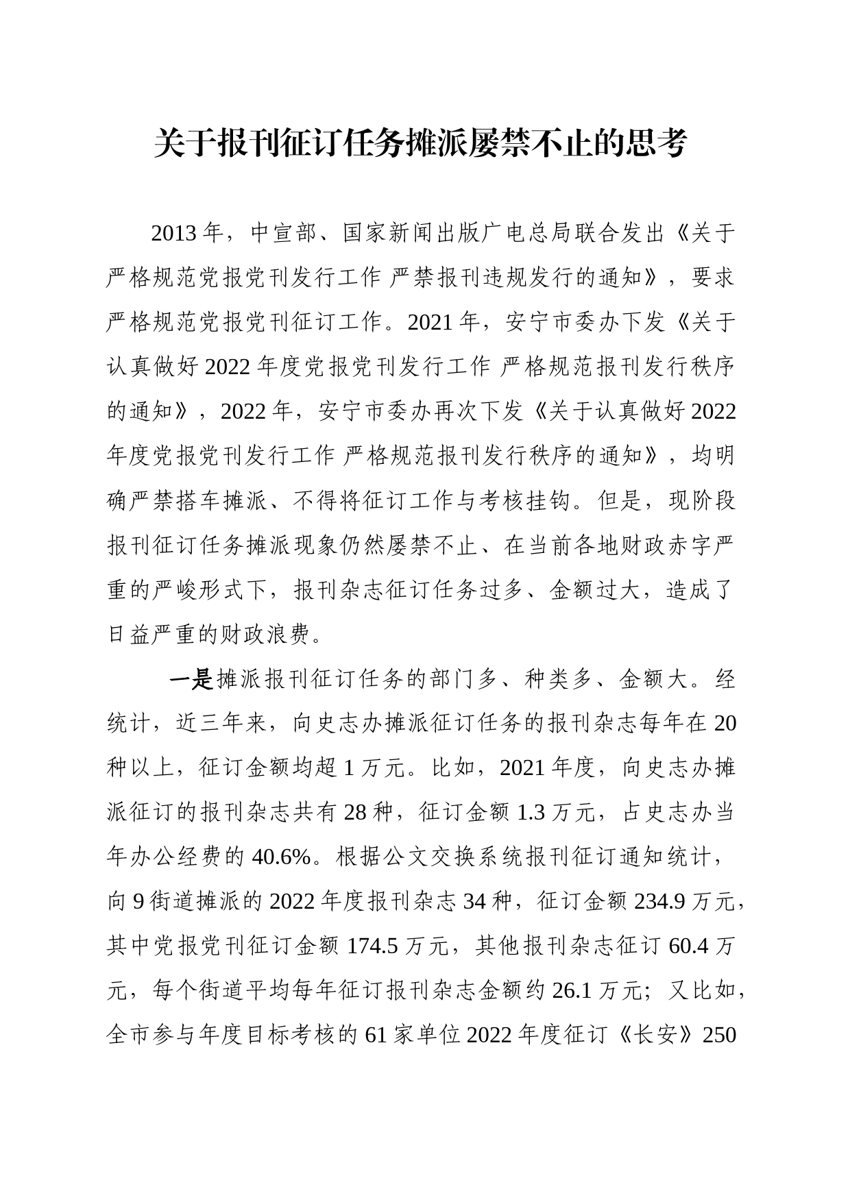 关于报刊征订任务摊派屡禁不止的思考_第1页