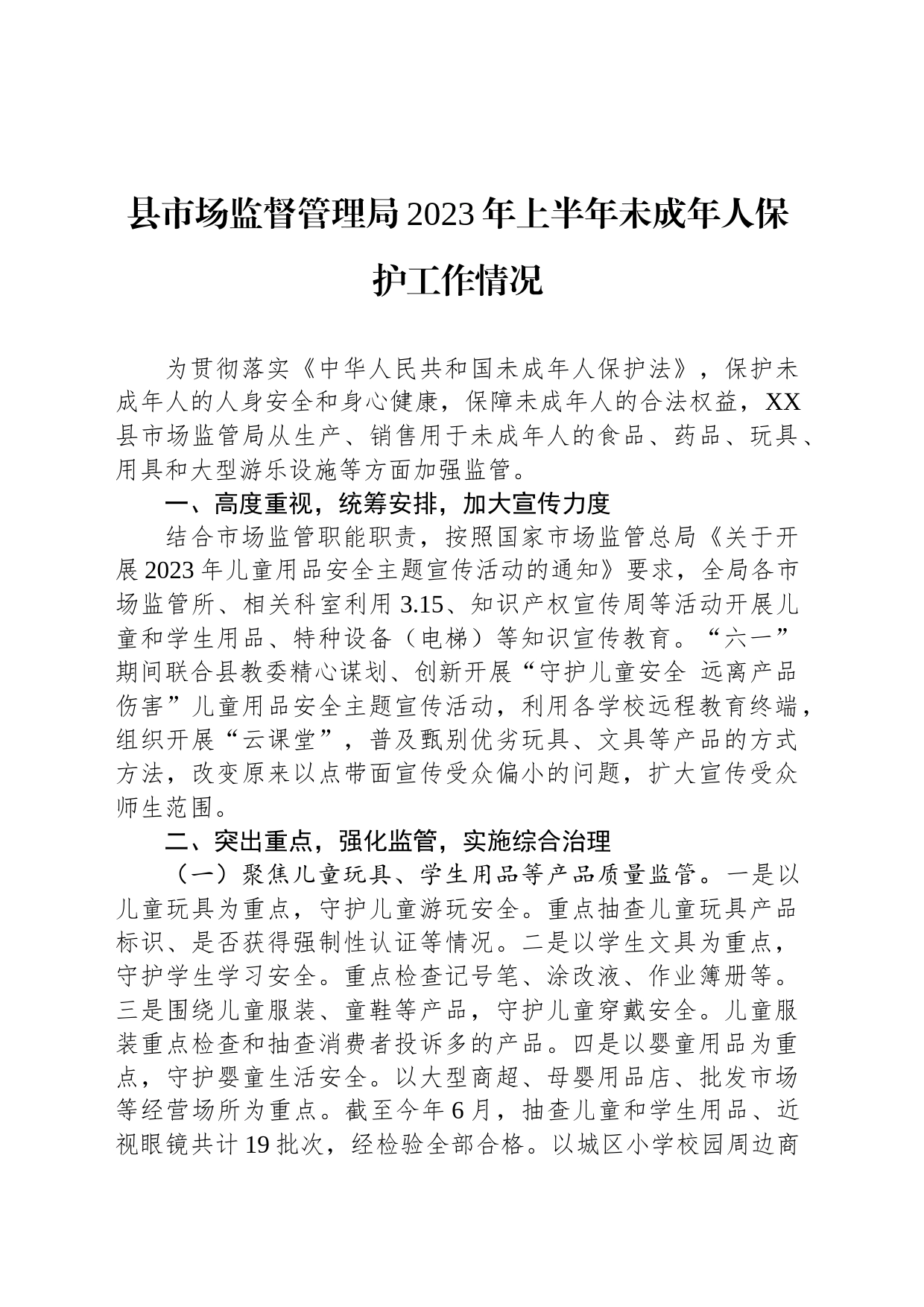 县市场监督管理局2023年上半年未成年人保护工作情况(20230710)_第1页