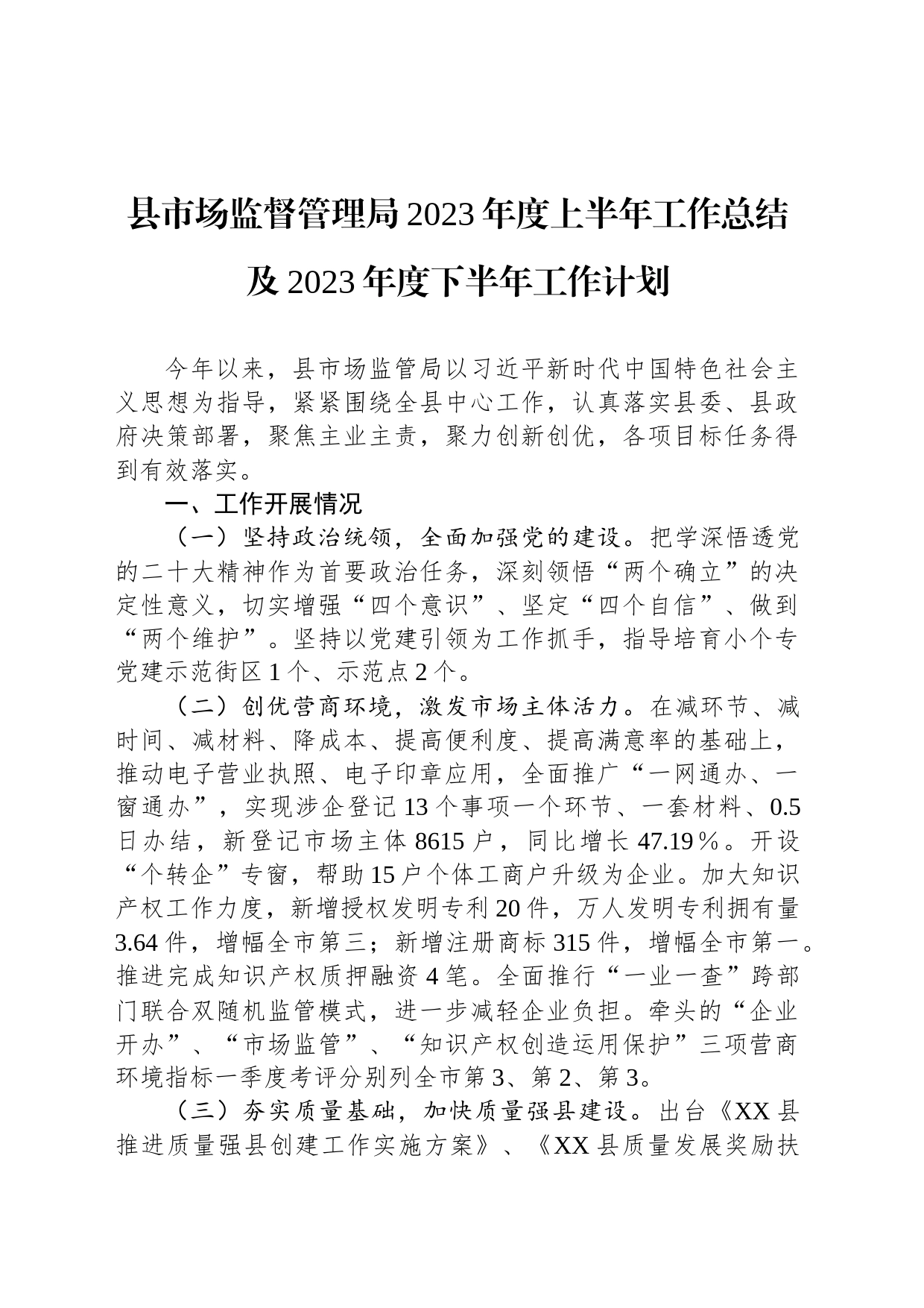 县市场监督管理局2023年度上半年工作总结及2023年度下半年工作计划(20230628)_第1页