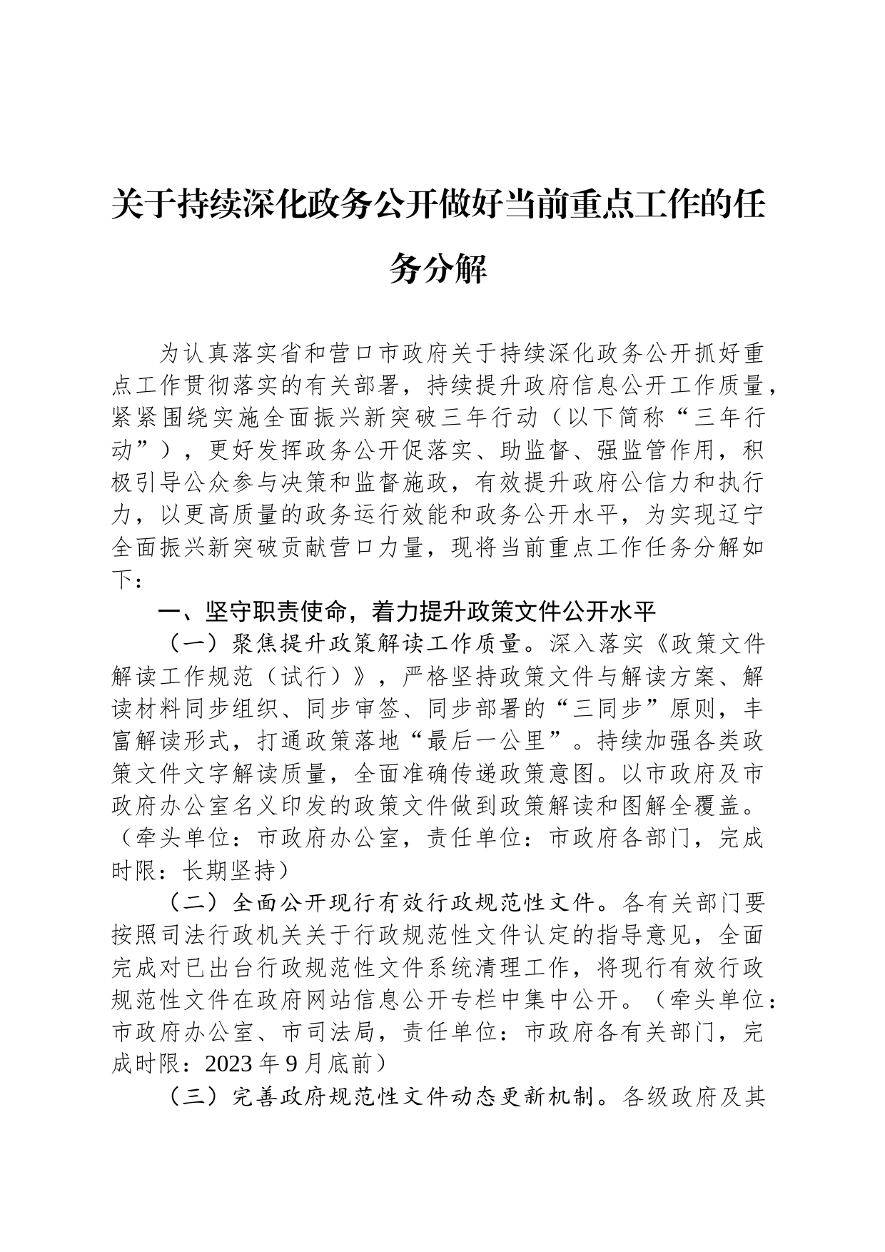 关于持续深化政务公开做好当前重点工作的任务分解（20230724）_第1页