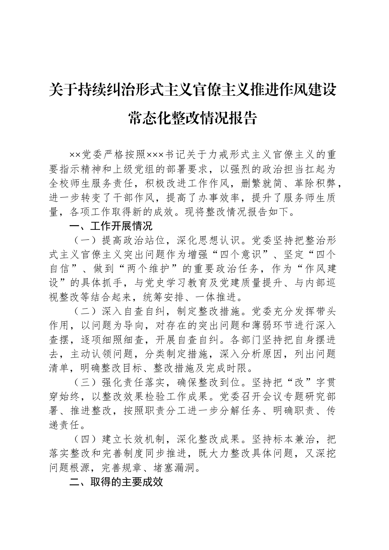 关于持续纠治形式主义官僚主义推进作风建设常态化整改情况报告_第1页