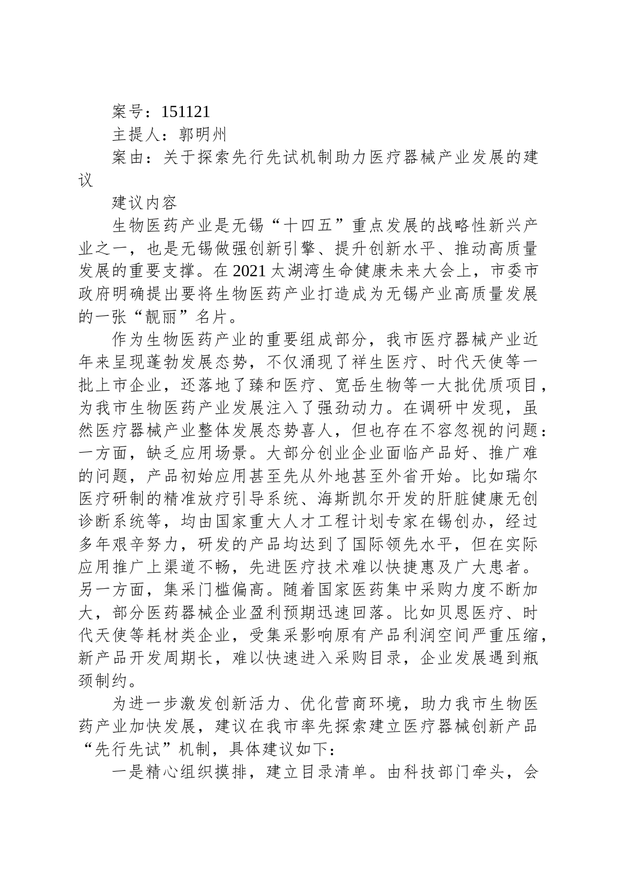 关于探索先行先试机制助力医疗器械产业发展的建议_第1页