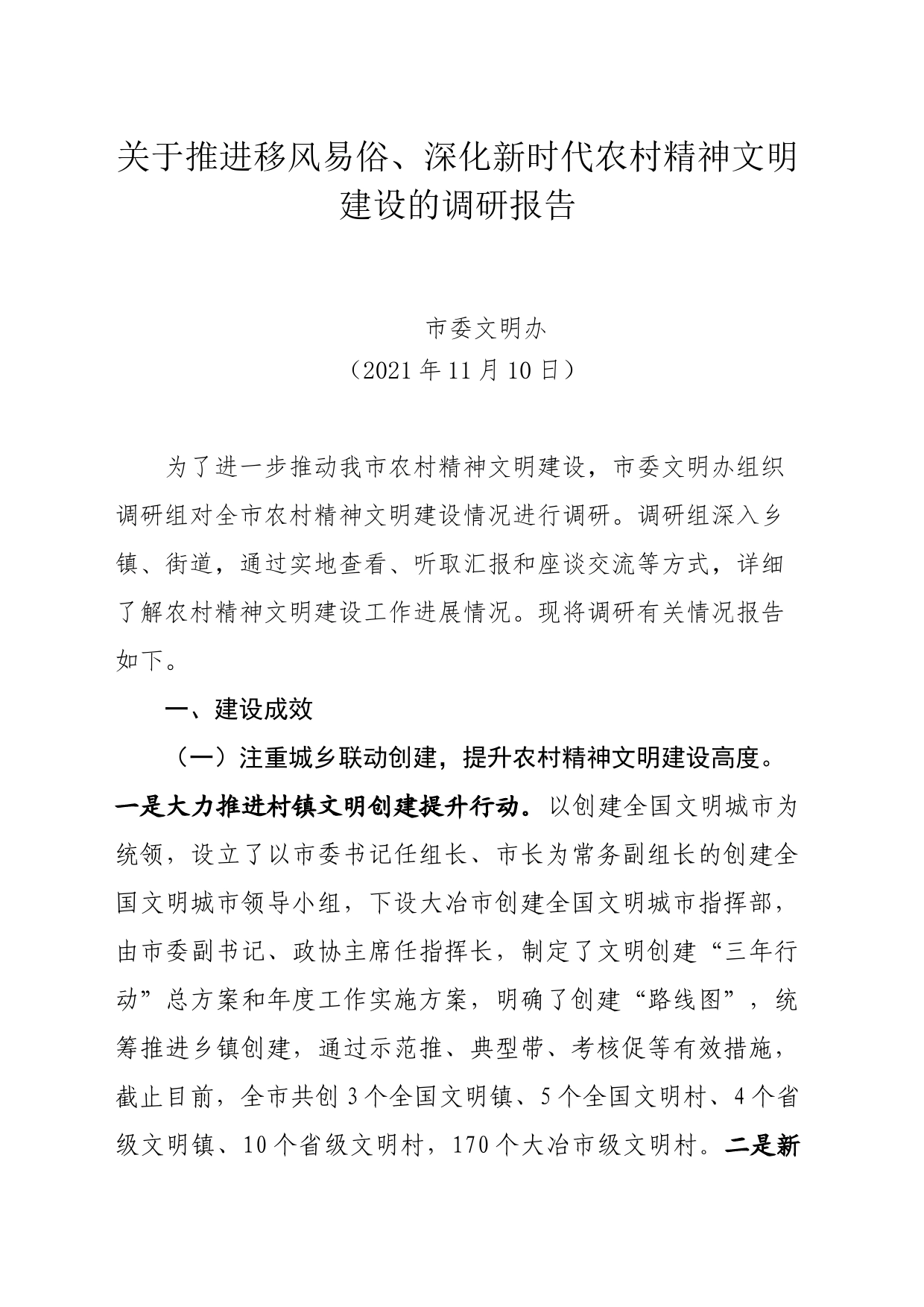 关于推进移风易俗、深化新时代农村精神文明建设的调研报告_第1页