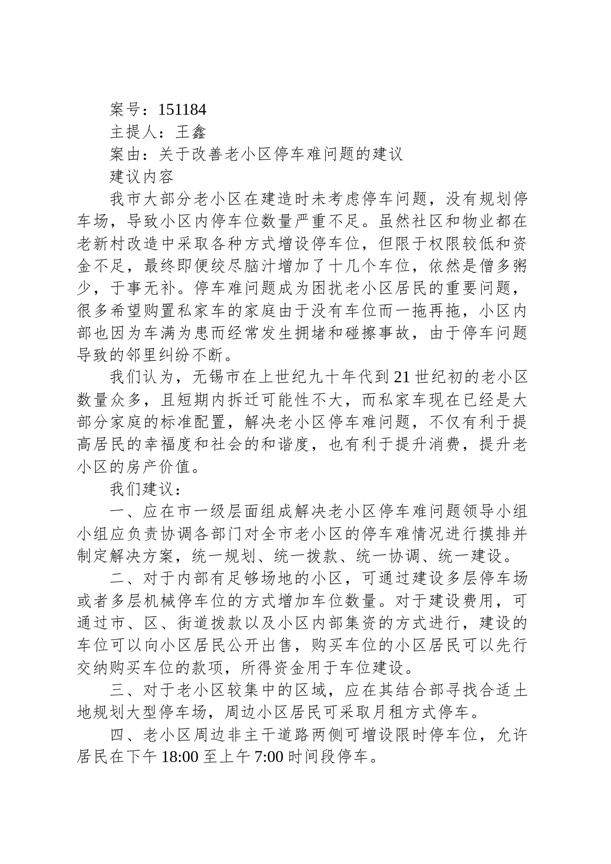 关于改善老小区停车难问题的建议_第1页