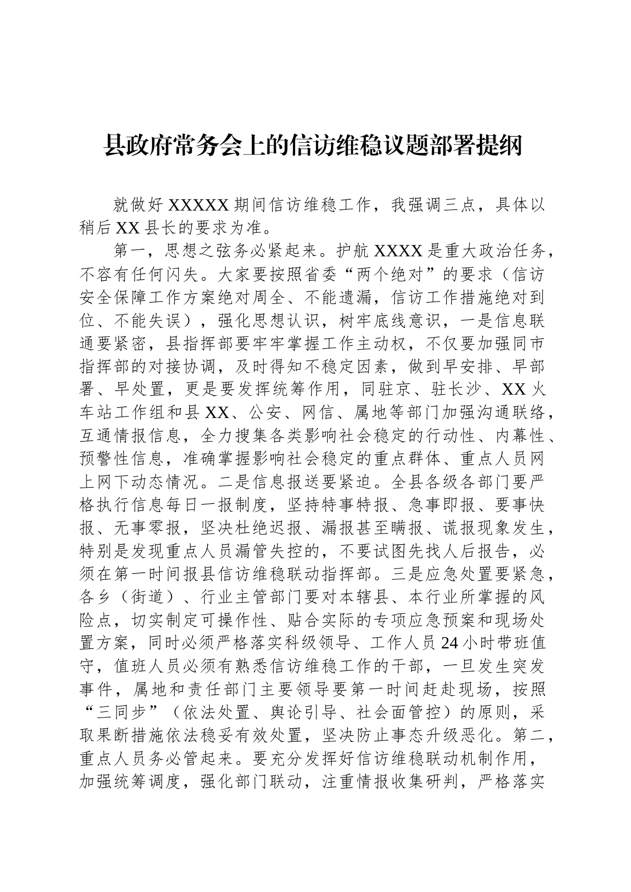 县政府常务会上的信访维稳议题部署提纲_第1页