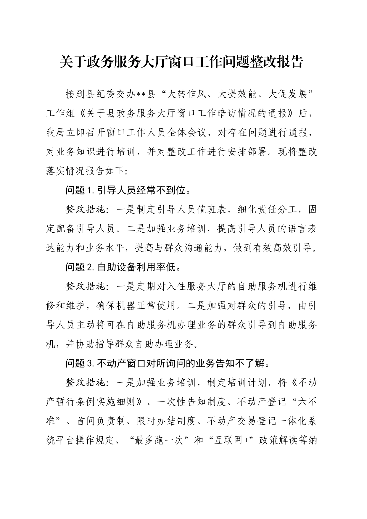 关于政务服务大厅窗口工作问题整改报告_第1页