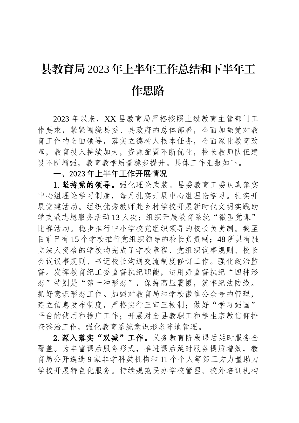 县教育局2023年上半年工作总结和下半年工作思路(20230705)_第1页