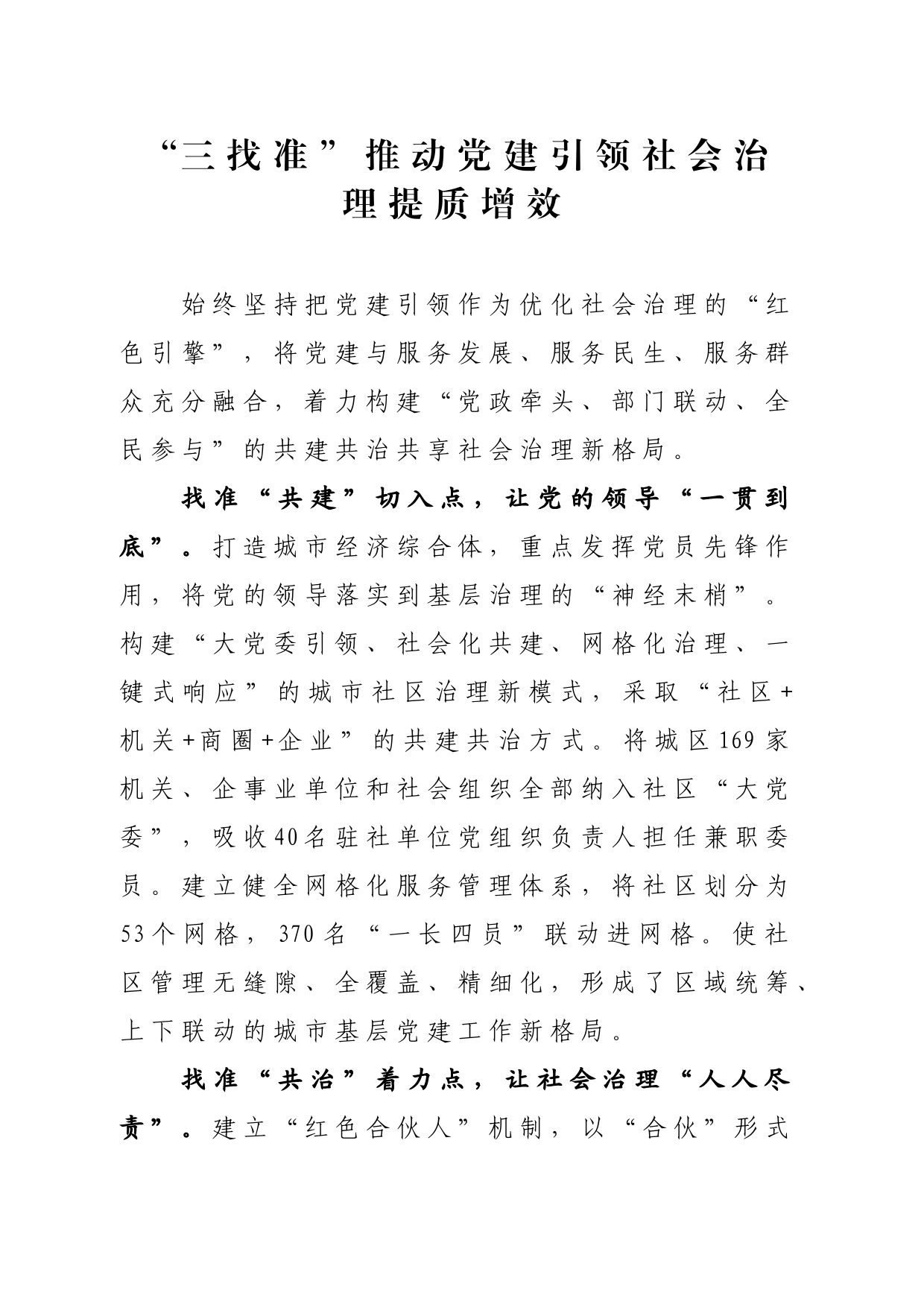 “三找准”推动党建引领社会治理提质增效（社区党建）_第1页