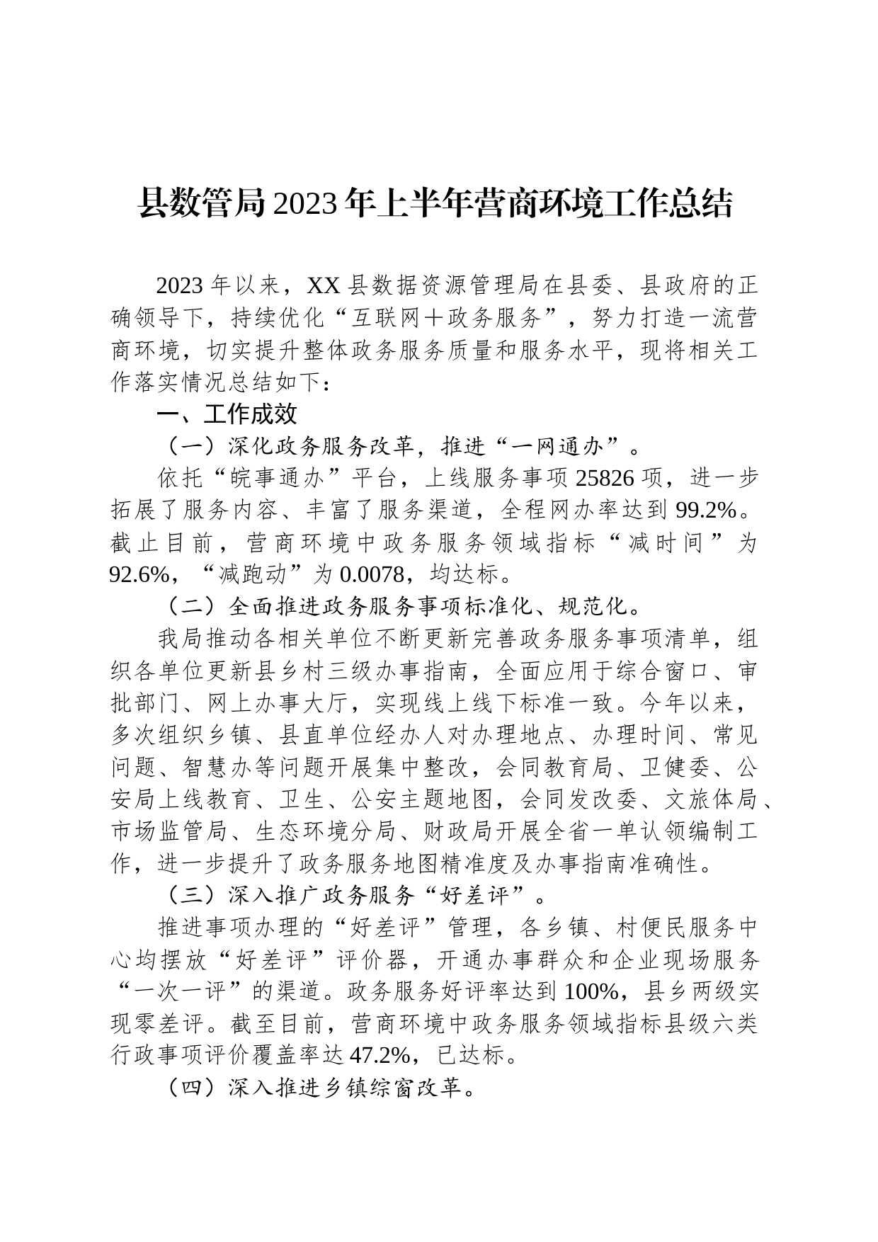 县数管局2023年上半年营商环境工作总结（20230601）_第1页