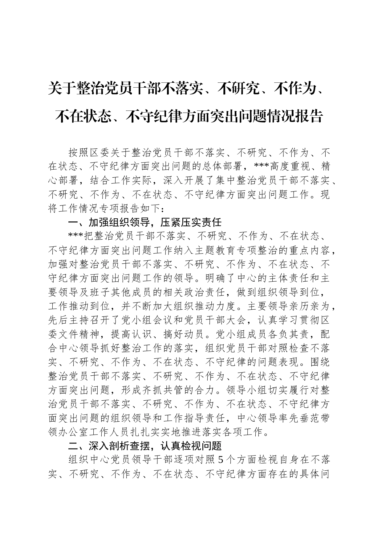 关于整治党员干部不落实、不研究、不作为、不在状态、不守纪律方面突出问题情况报告_第1页