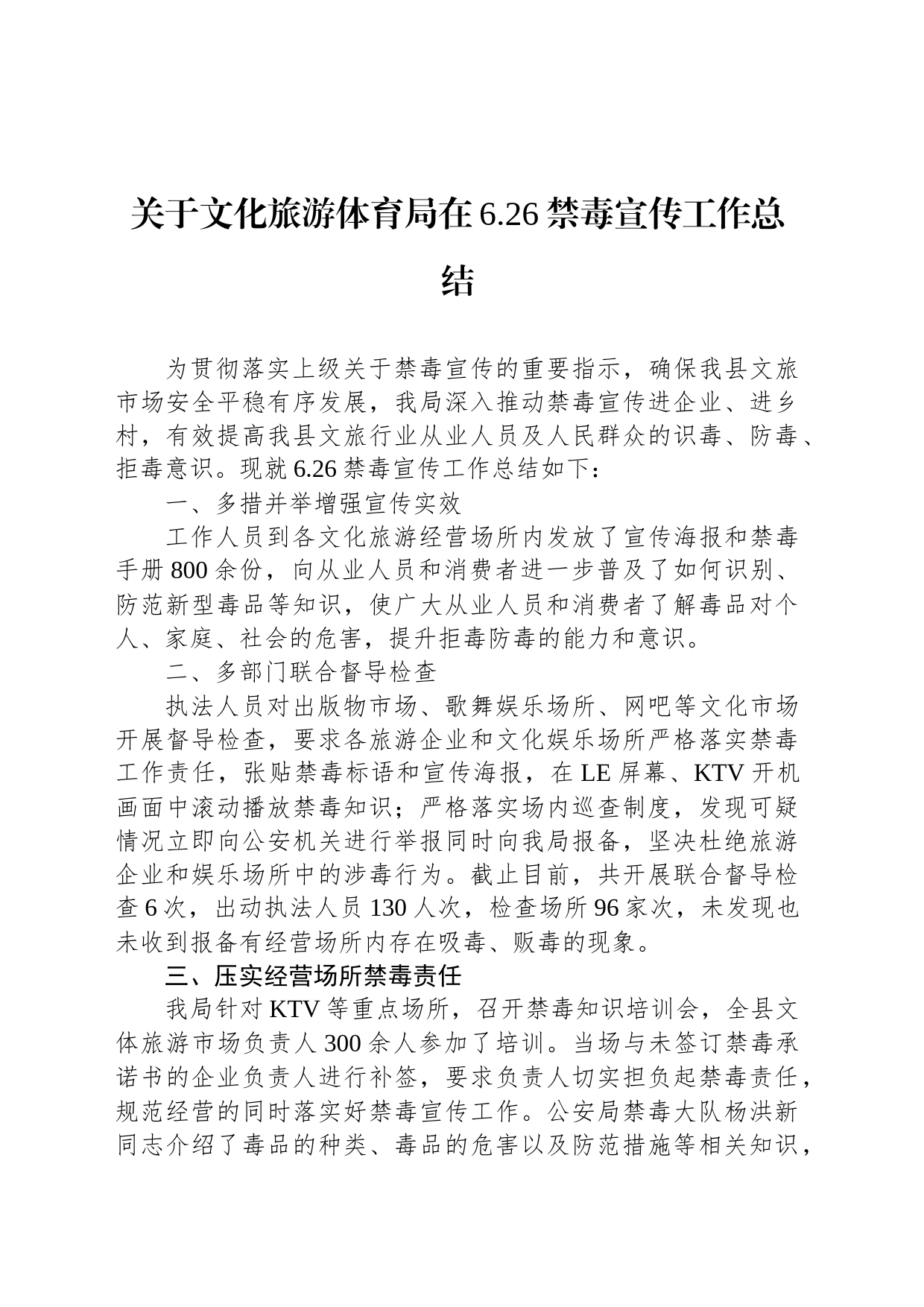 关于文化旅游体育局在6.26禁毒宣传工作总结_第1页