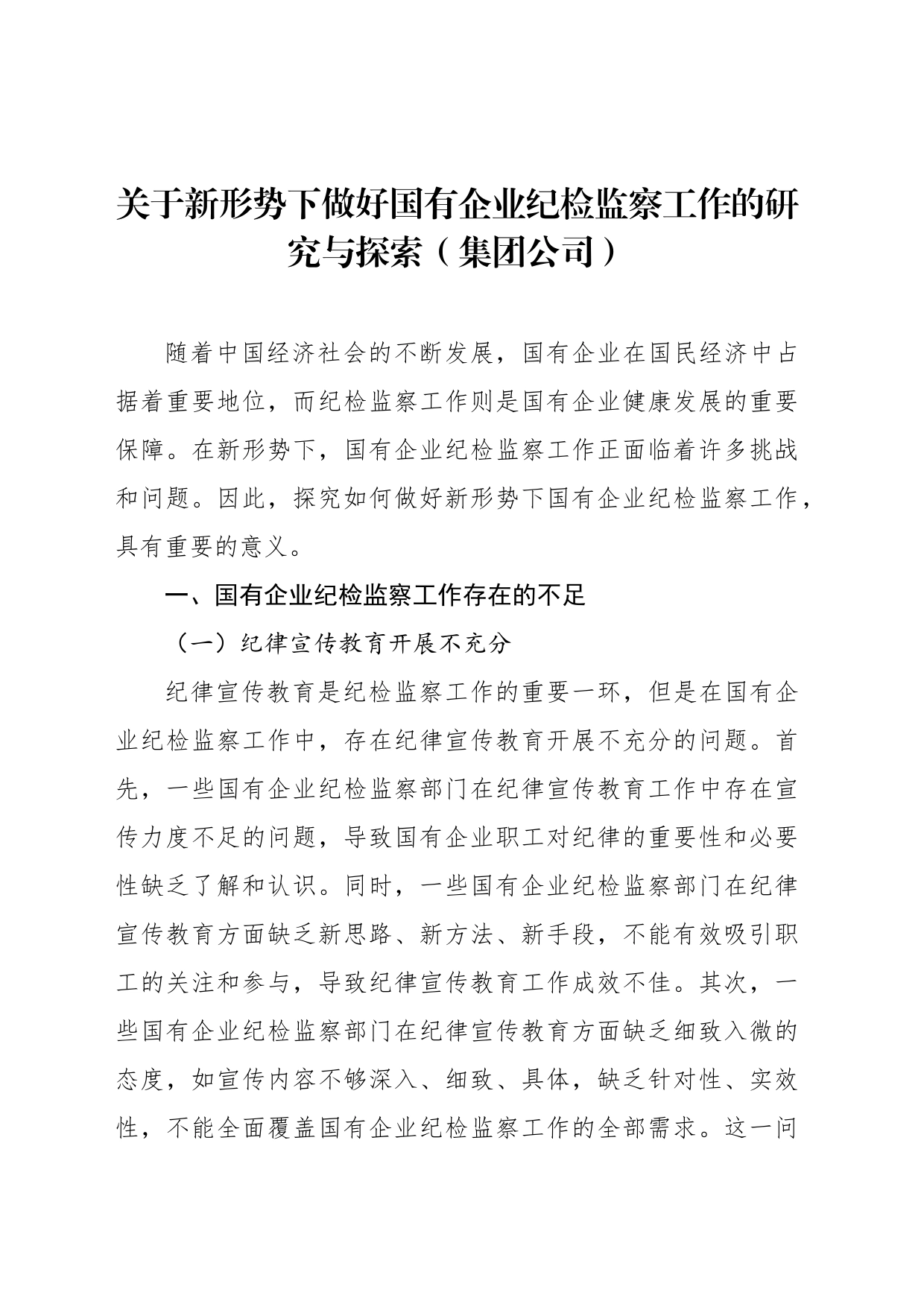 关于新形势下做好国有企业纪检监察工作的研究与探索（集团公司）_第1页