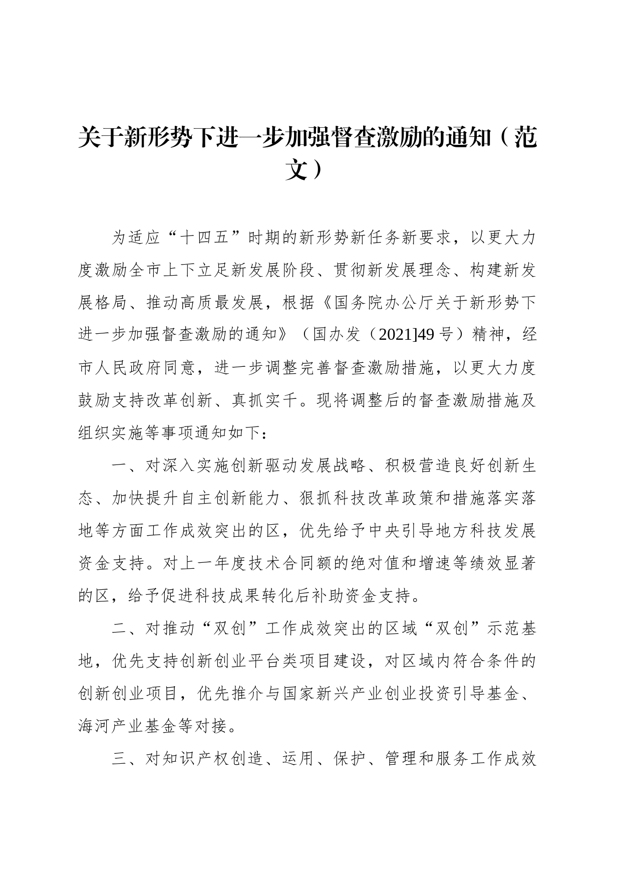 关于新形势下进一步加强督查激励的通知（范文）_第1页