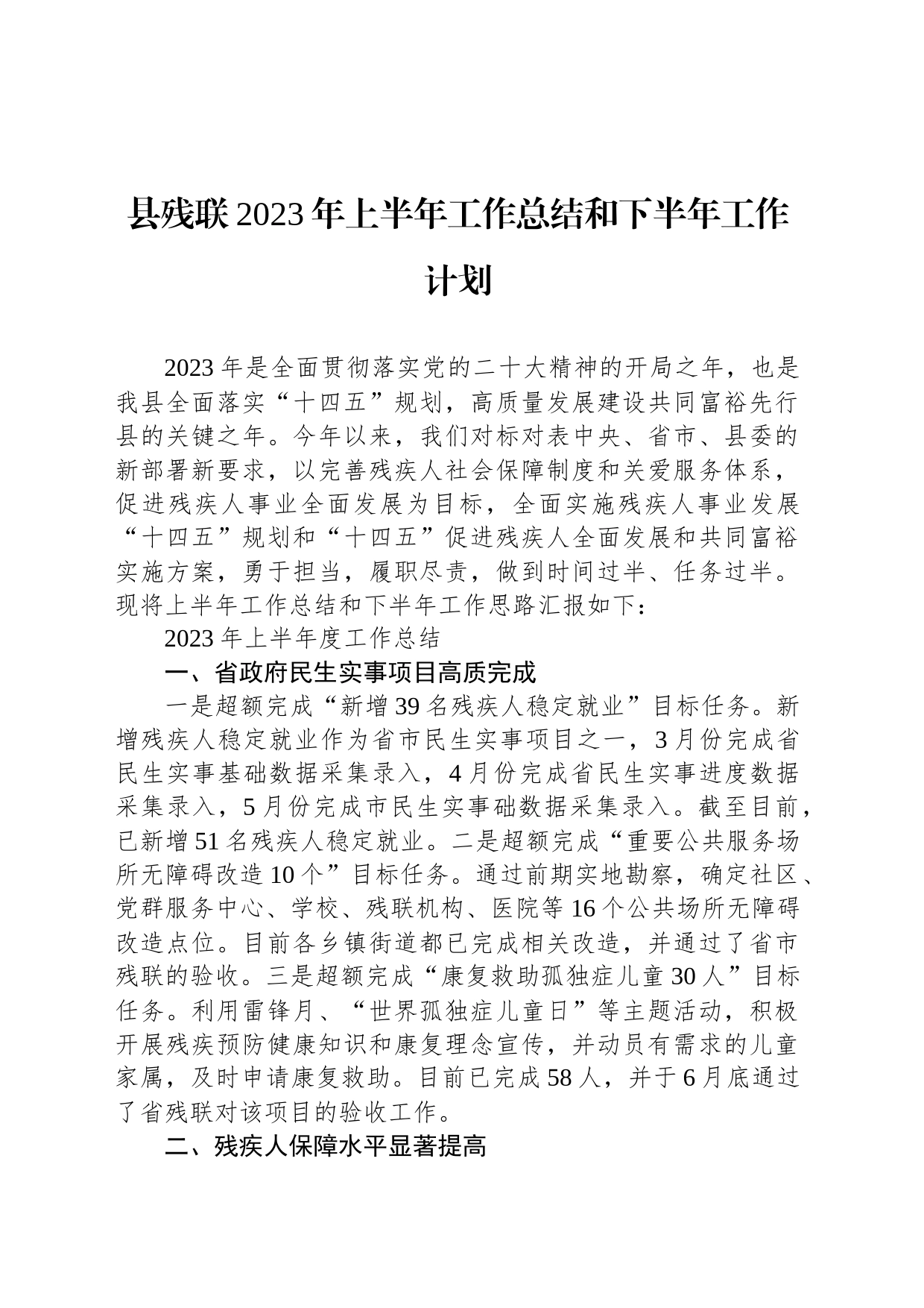 县残联2023年上半年工作总结和下半年工作计划（20230628）_第1页