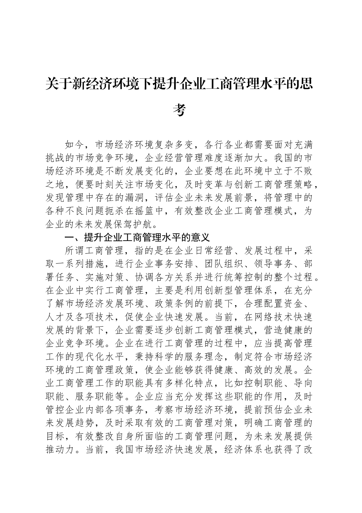 关于新经济环境下提升企业工商管理水平的思考_第1页