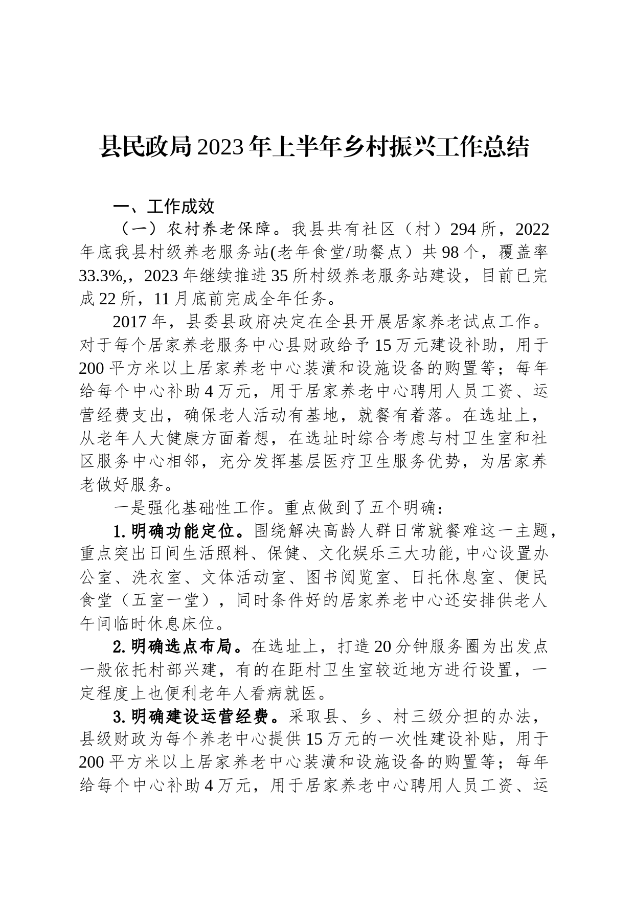 县民政局2023年上半年乡村振兴工作总结(20230710)_第1页