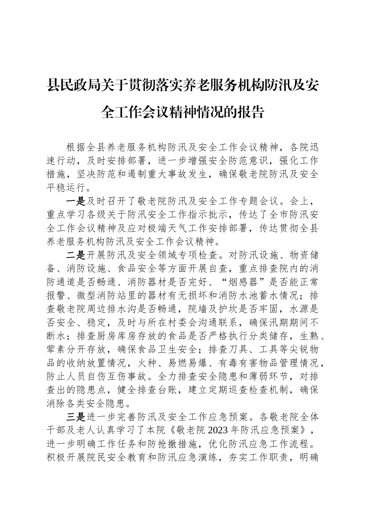 县民政局关于贯彻落实养老服务机构防汛及安全工作会议精神情况的报告_第1页