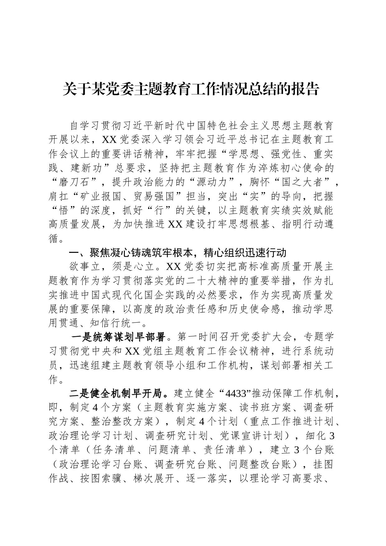 关于某党委主题教育工作情况总结的报告_第1页