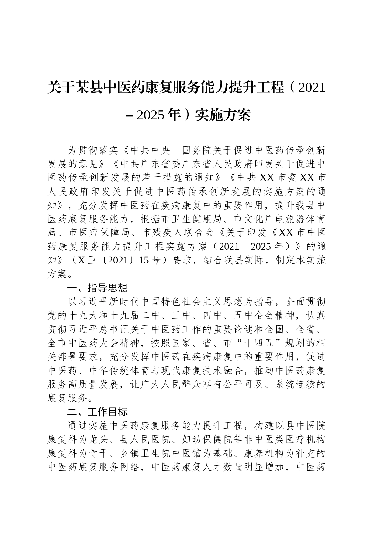 关于某县中医药康复服务能力提升工程（2021－2025年）实施方案_第1页