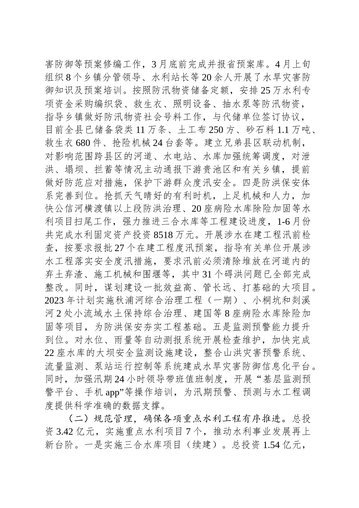 县水利局2023年上半年工作总结及下半年工作安排（20230706）_第2页