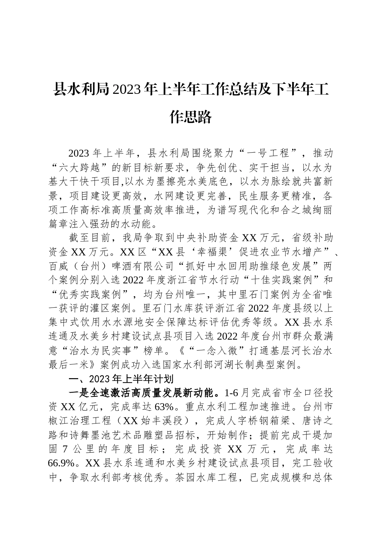 县水利局2023年上半年工作总结及下半年工作思路(20230821)_第1页