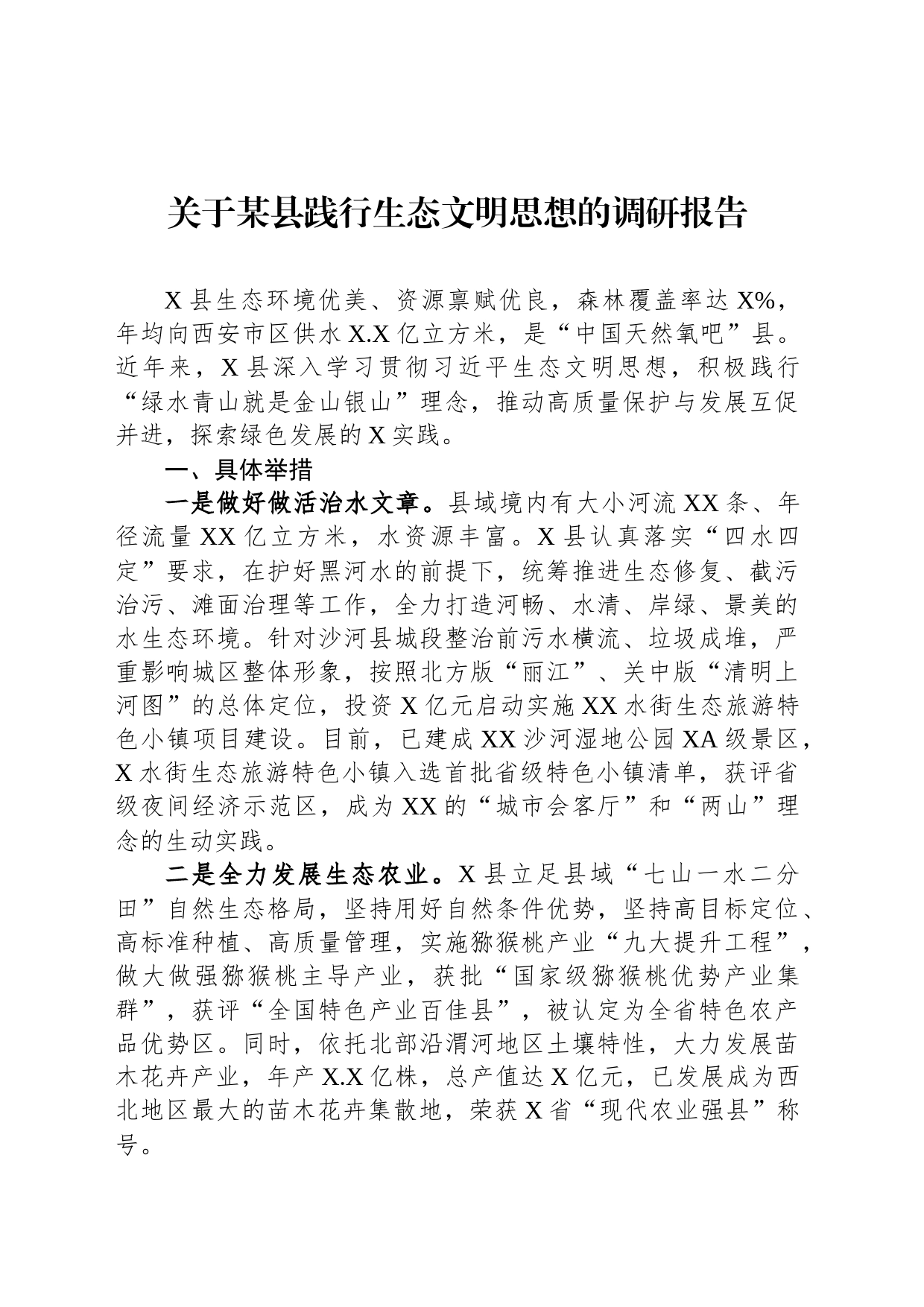 关于某县践行生态文明思想的调研报告_第1页