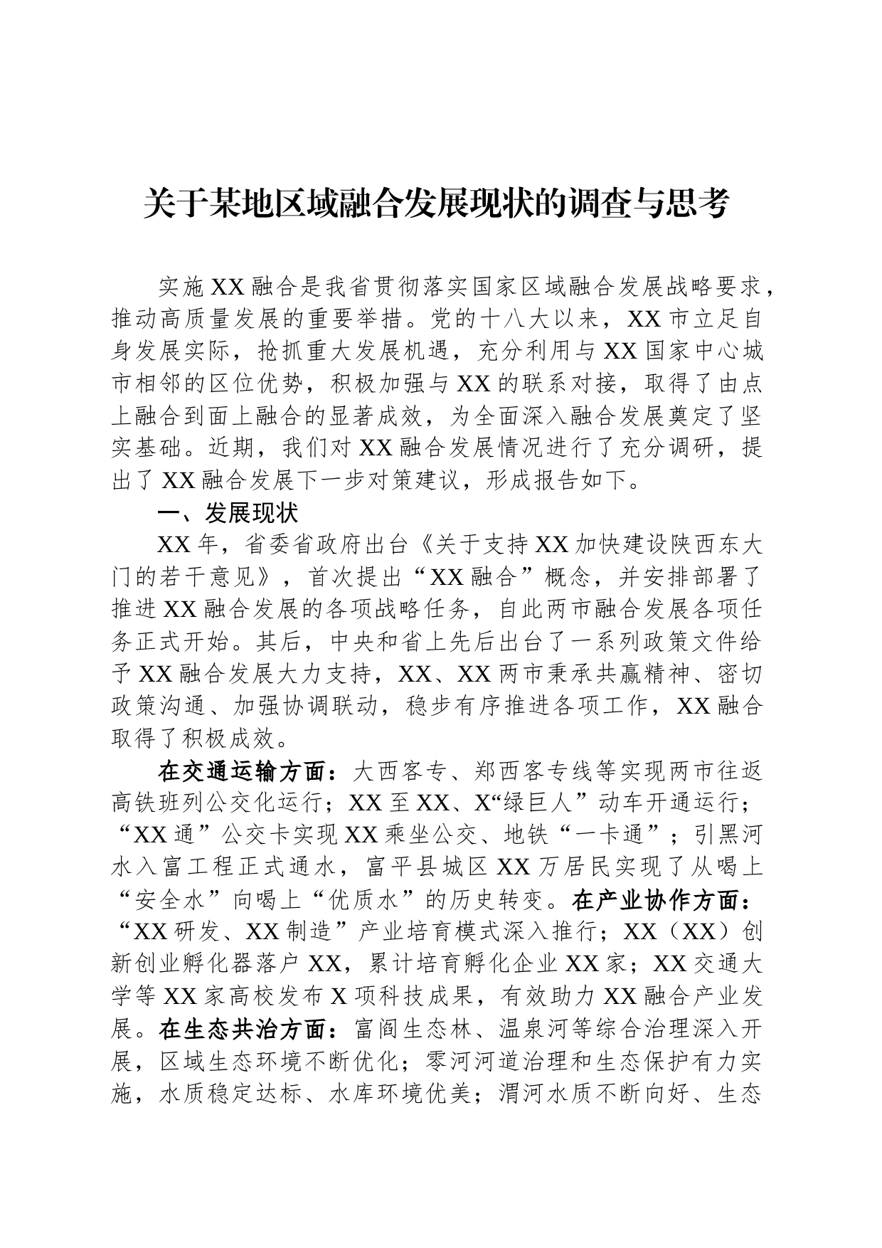 关于某地区域融合发展现状的调查与思考_第1页