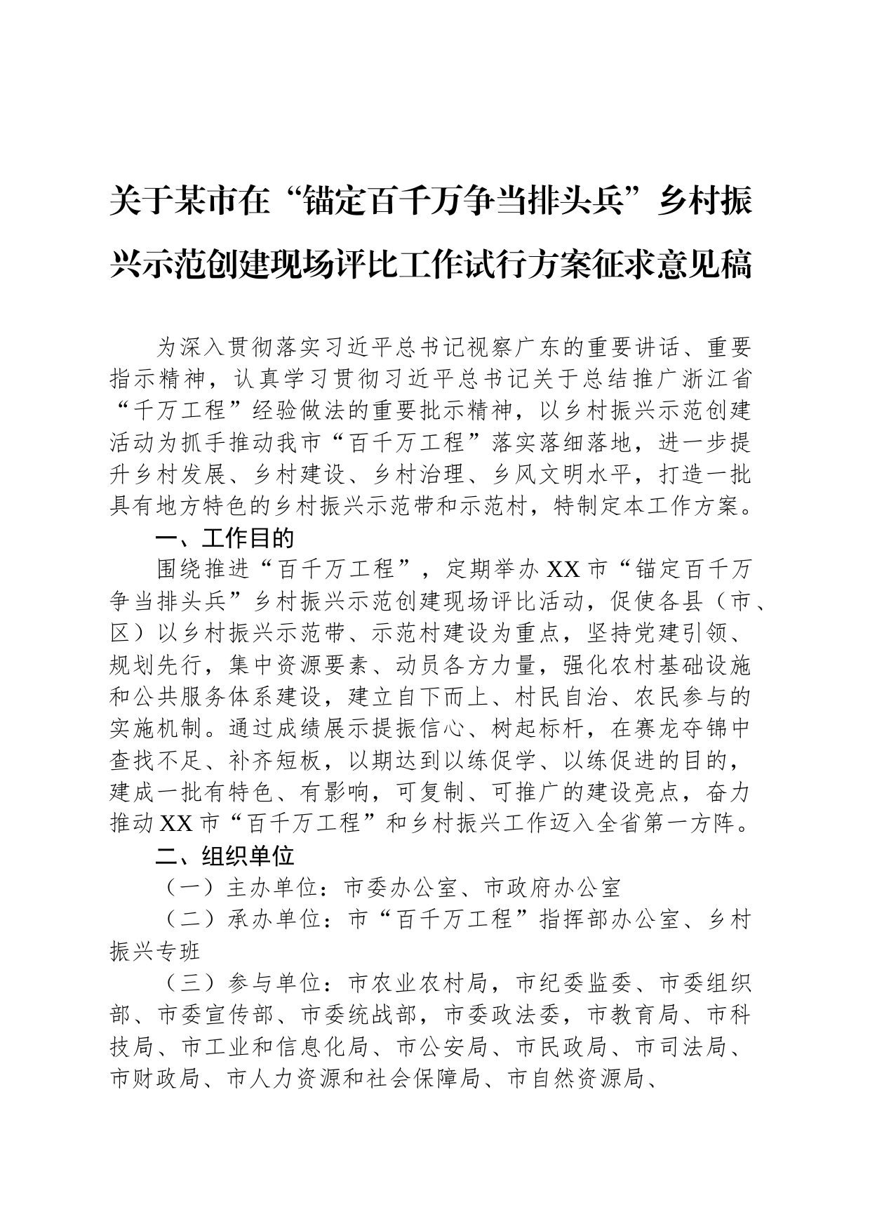 关于某市在“锚定百千万争当排头兵”乡村振兴示范创建现场评比工作试行方案征求意见稿_第1页