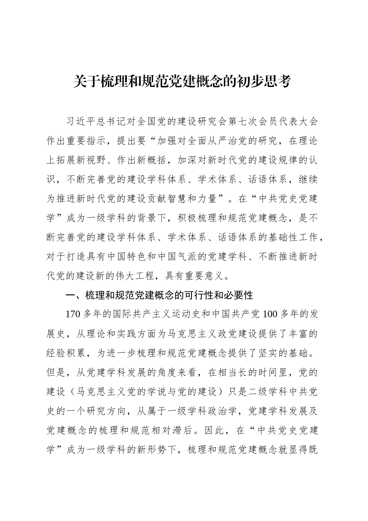 关于梳理和规范党建概念的初步思考_第1页