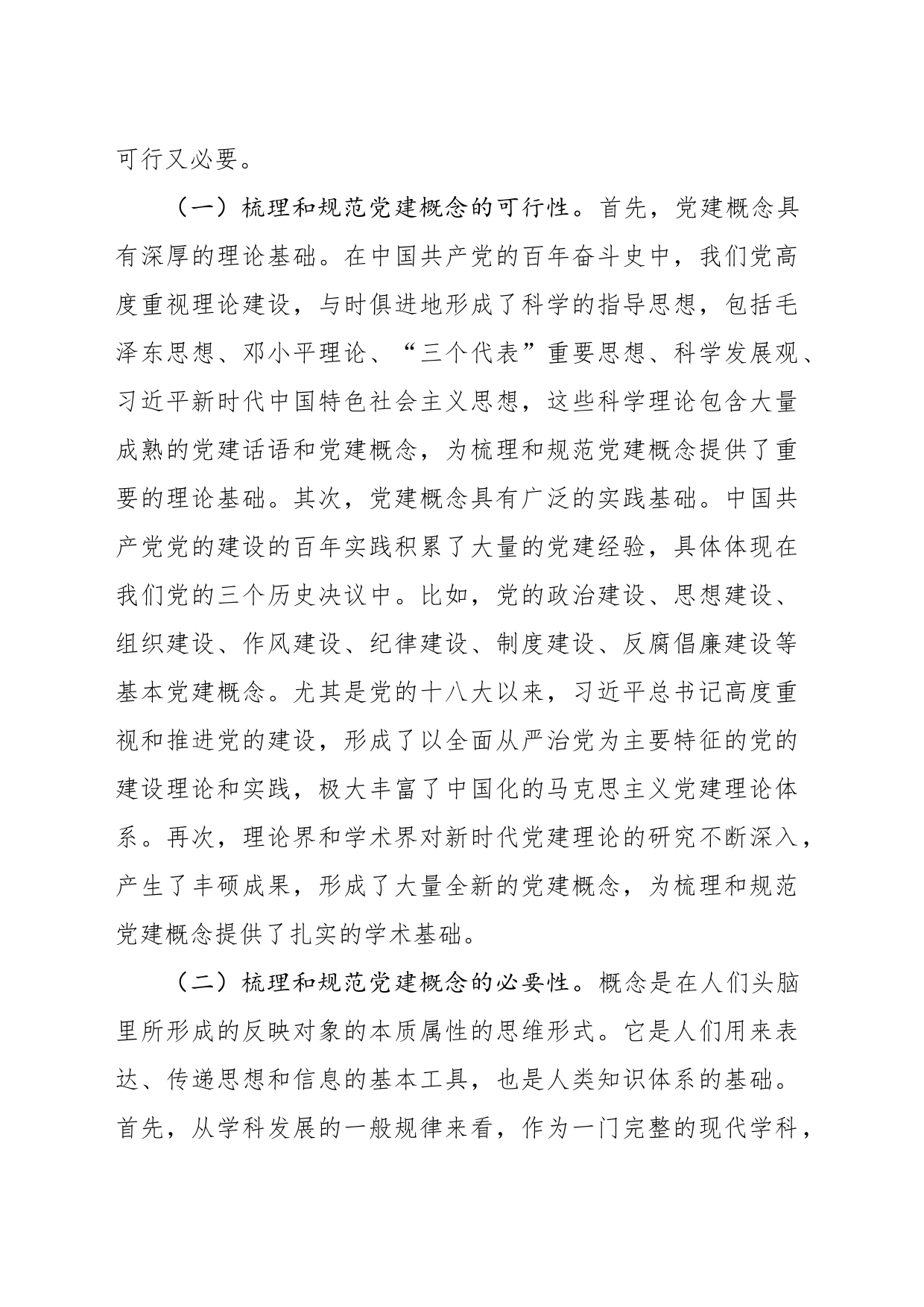 关于梳理和规范党建概念的初步思考_第2页