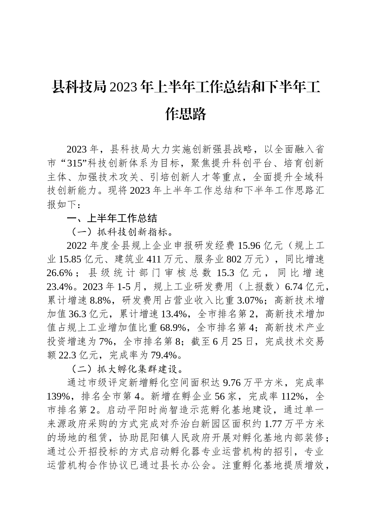 县科技局2023年上半年工作总结和下半年工作思路(20230710)_第1页